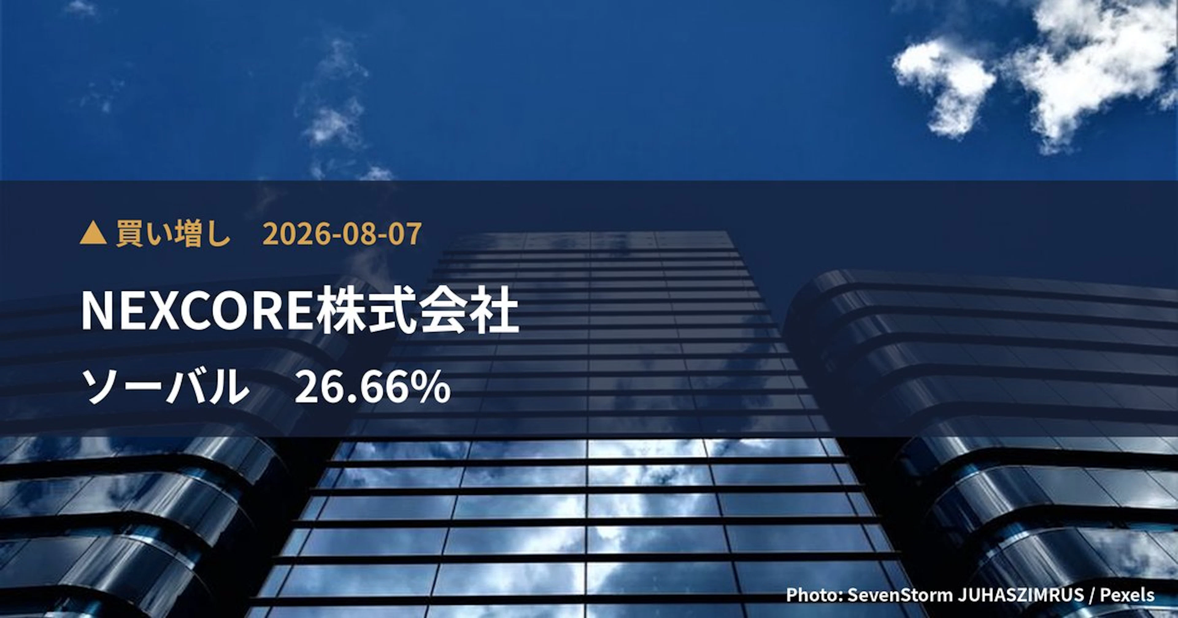 NEXCORE、ソーバルの21.3%を取得―インフラファンド運用会社による戦略的投資