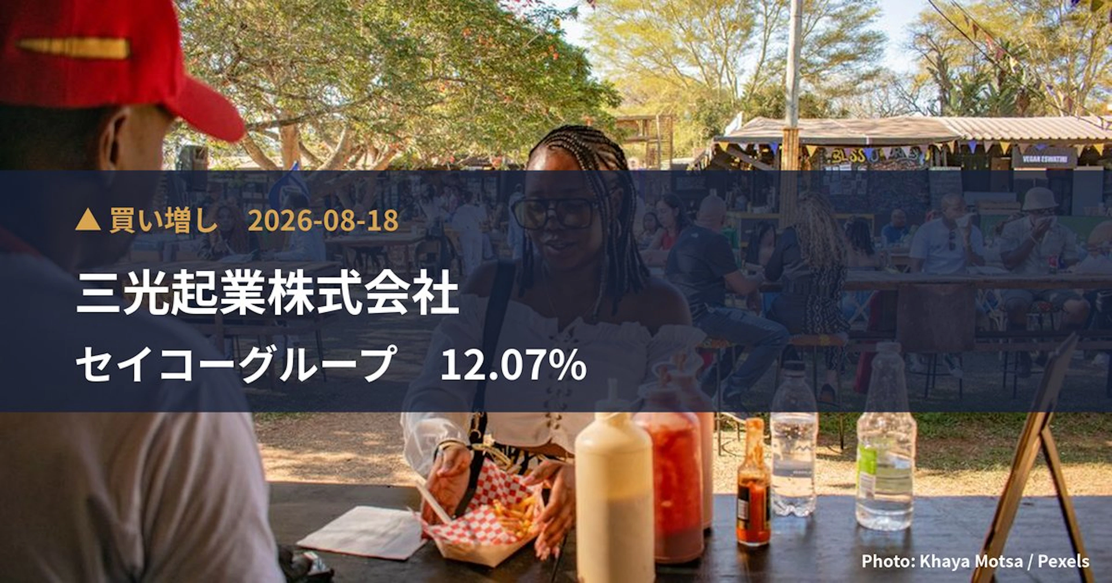 セイコーグループ(8050)、三光起業株式会社が保有比率12.07%に引き上げ|大量保有報告書