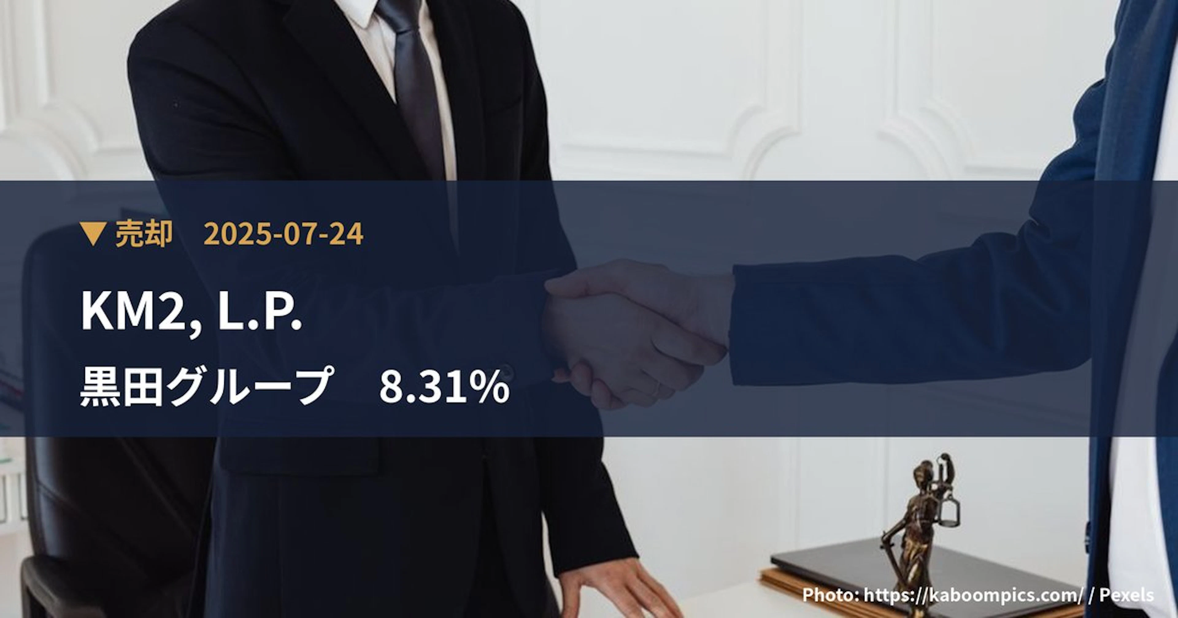 黒田グループ(287A)、KM2, L.P.が保有比率8.31%に引き下げ|大量保有報告書