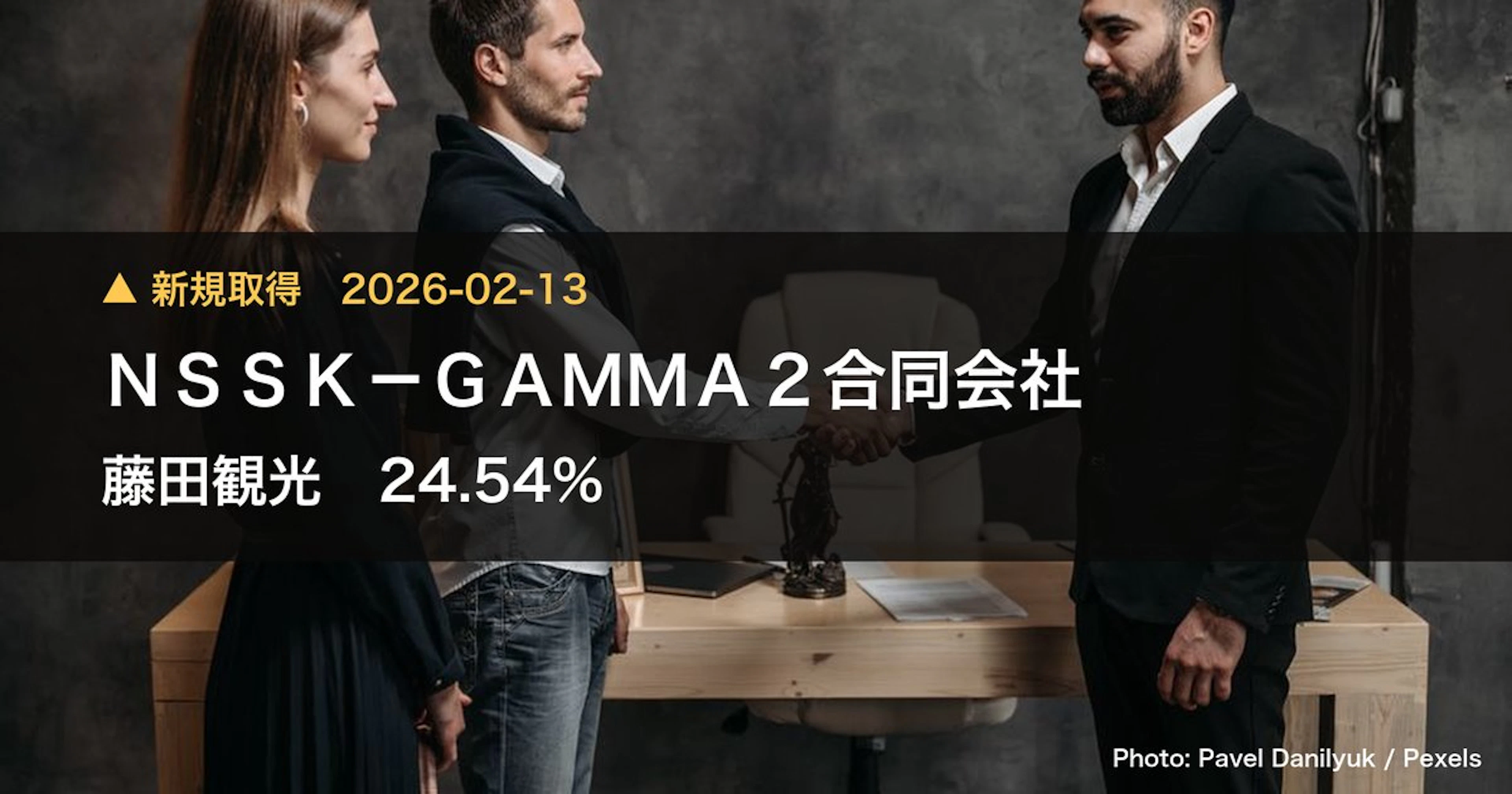 藤田観光（9722）、NSSK－GAMMA2合同会社が24.54%を新規保有｜大量保有報告書