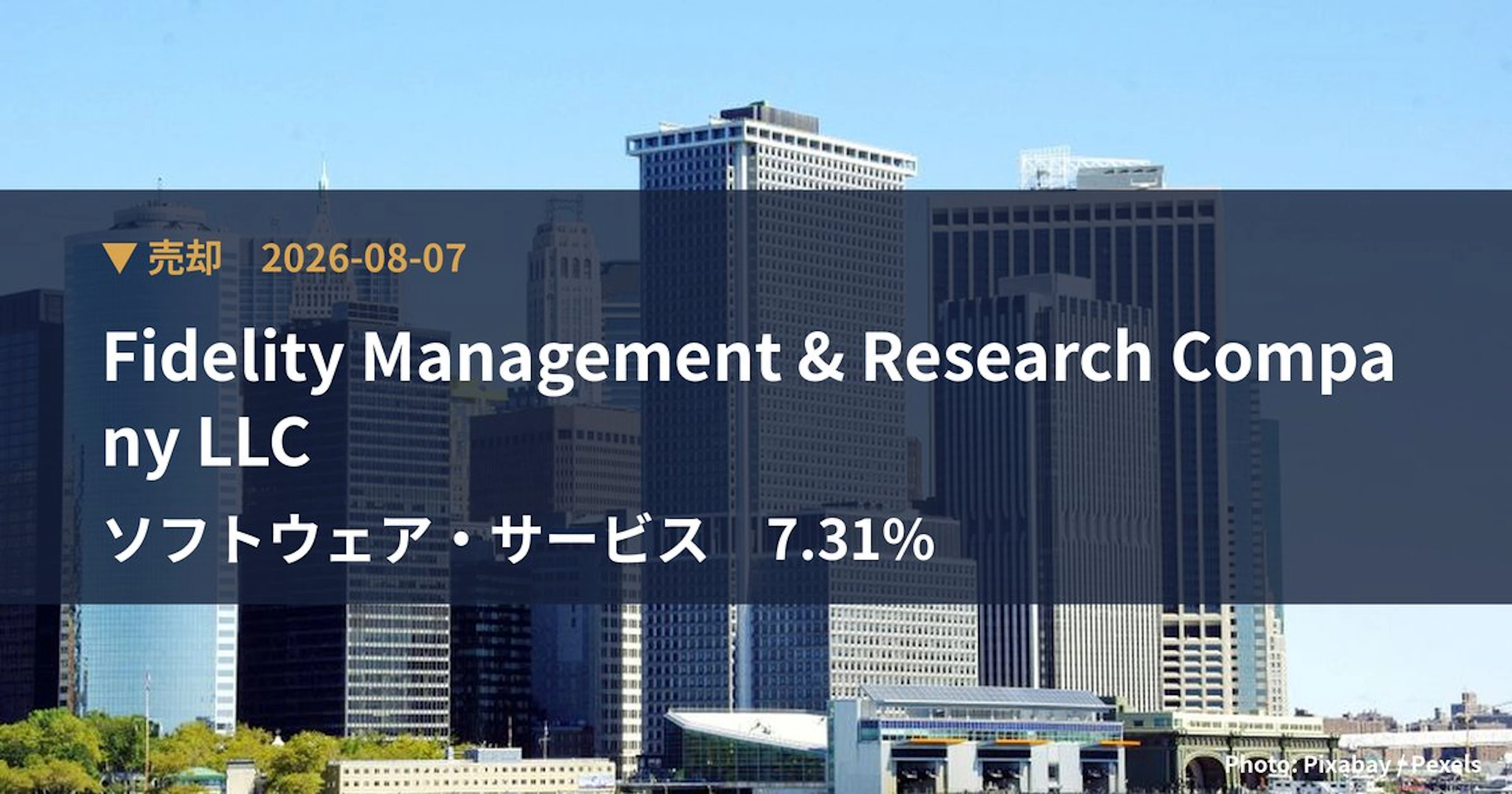 ソフトウェア・サービス(3733)、Fidelity Managemen…が保有比率7.31%に引き下げ|大量保有報告書