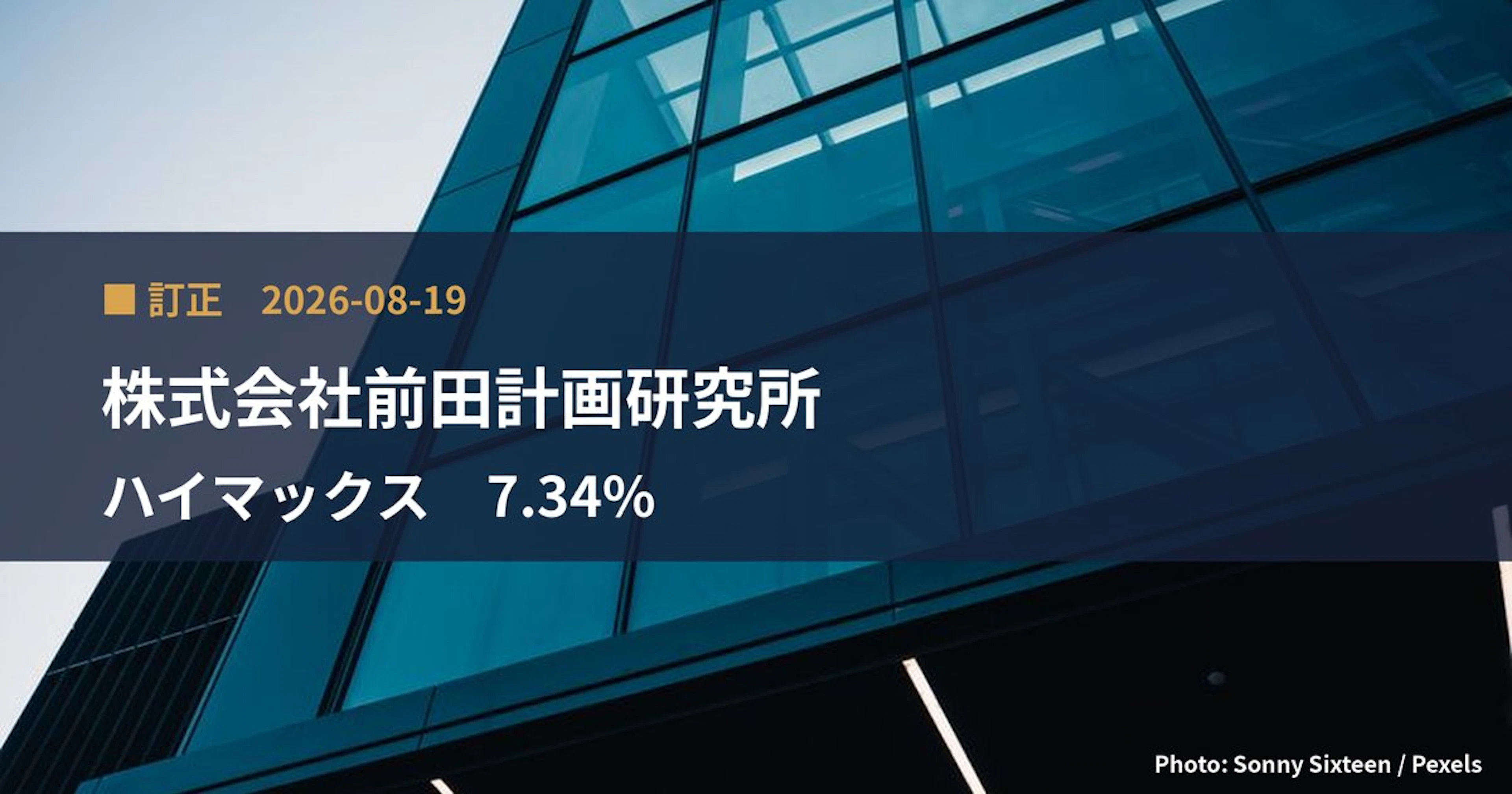 ハイマックス(4299)、株式会社前田計画研究所が保有比率を7.34%に訂正|訂正報告書