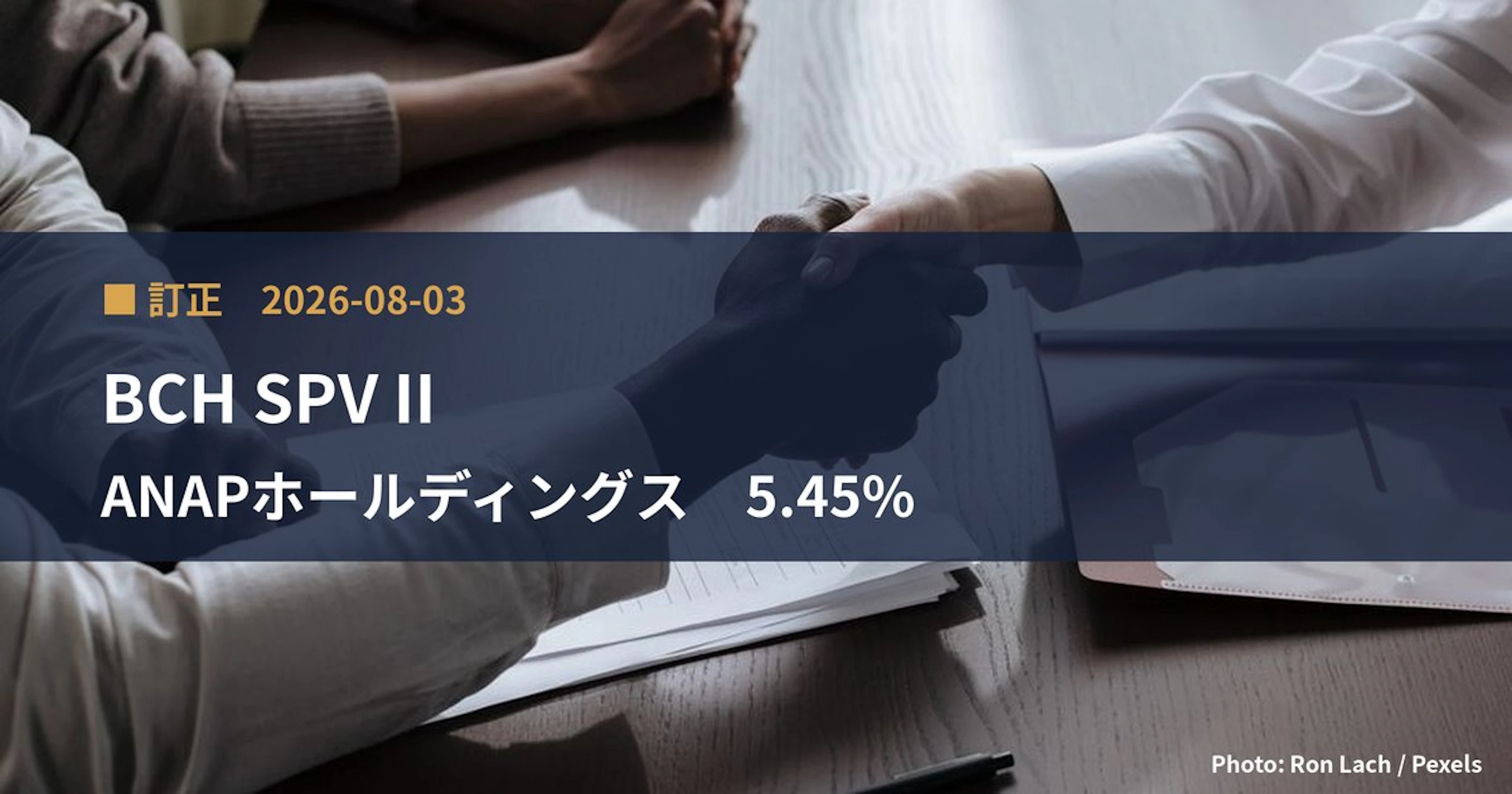 ANAPホールディングス（3189）、BCH SPV IIが保有比率を5.45%に訂正｜訂正報告書