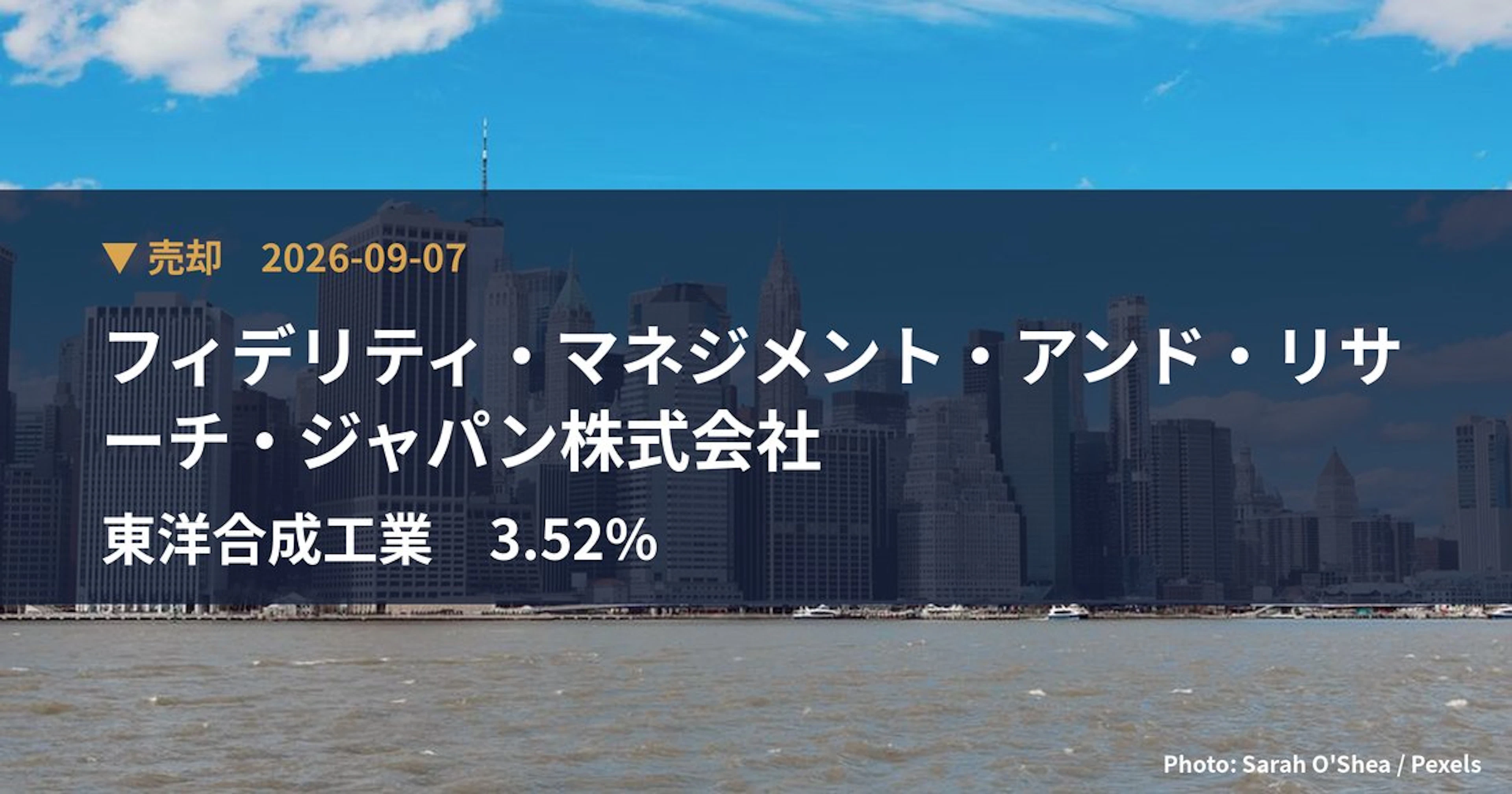 東洋合成工業（4970）、フィデリティ・マネジメント・アンド・リサーチ・…が保有比率3.52%に引き下げ｜大量保有報告書