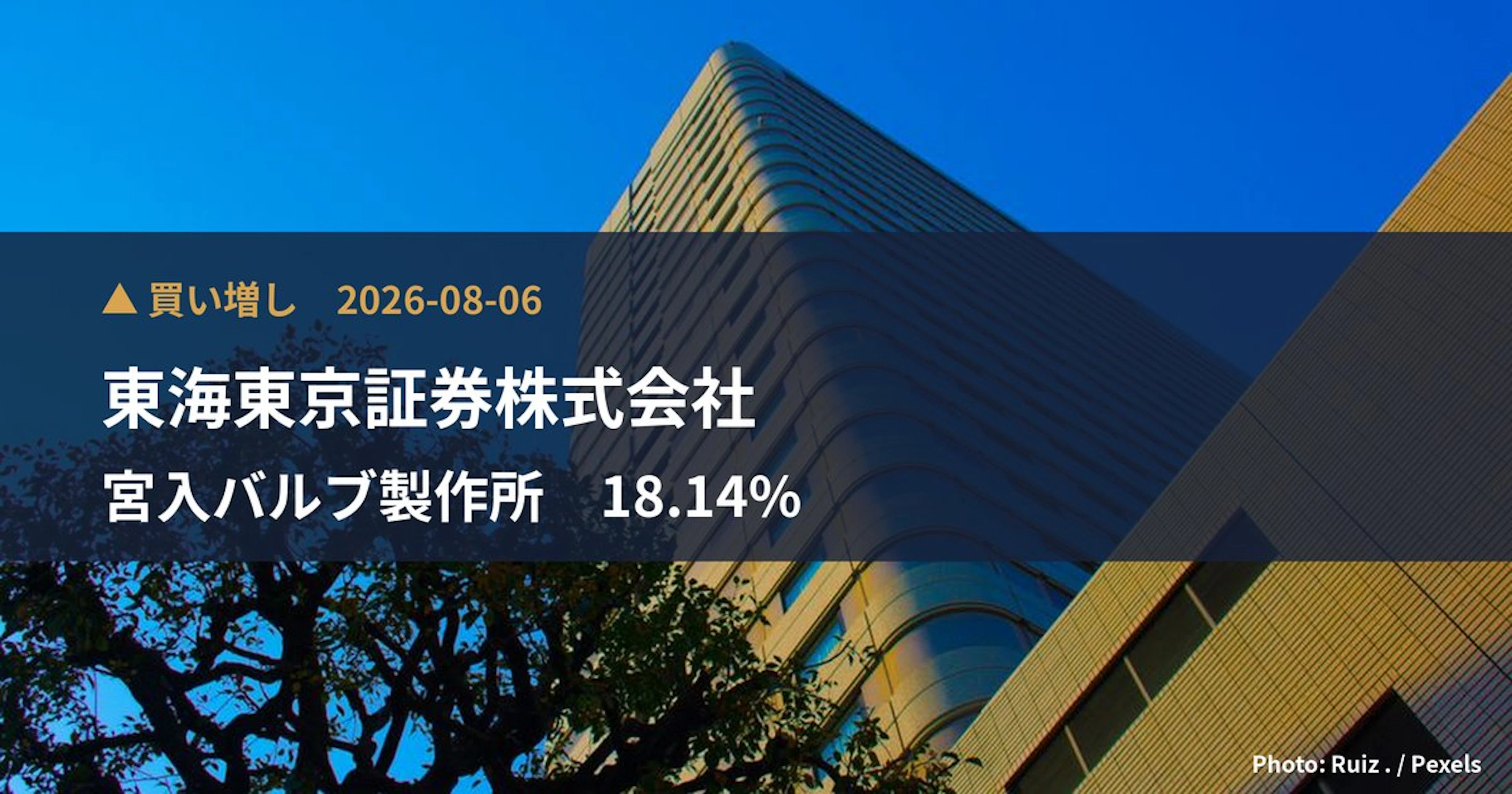 東海東京証券が宮入バルブ製作所の18%超を取得、10.6億円投資