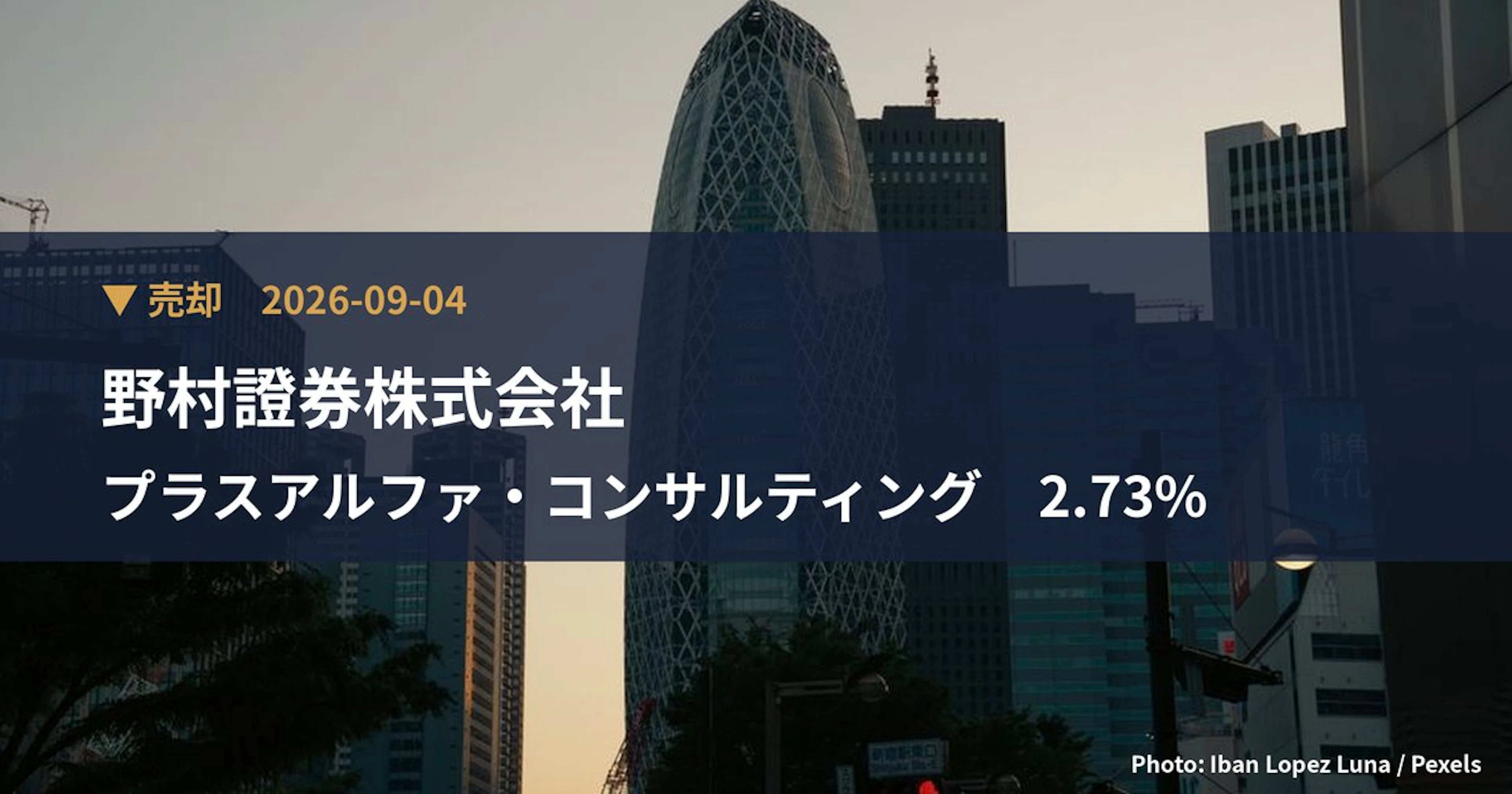 プラスアルファ・コンサルティング(4071)、野村證券株式会社が保有比率2.73%に引き下げ|大量保有報告書