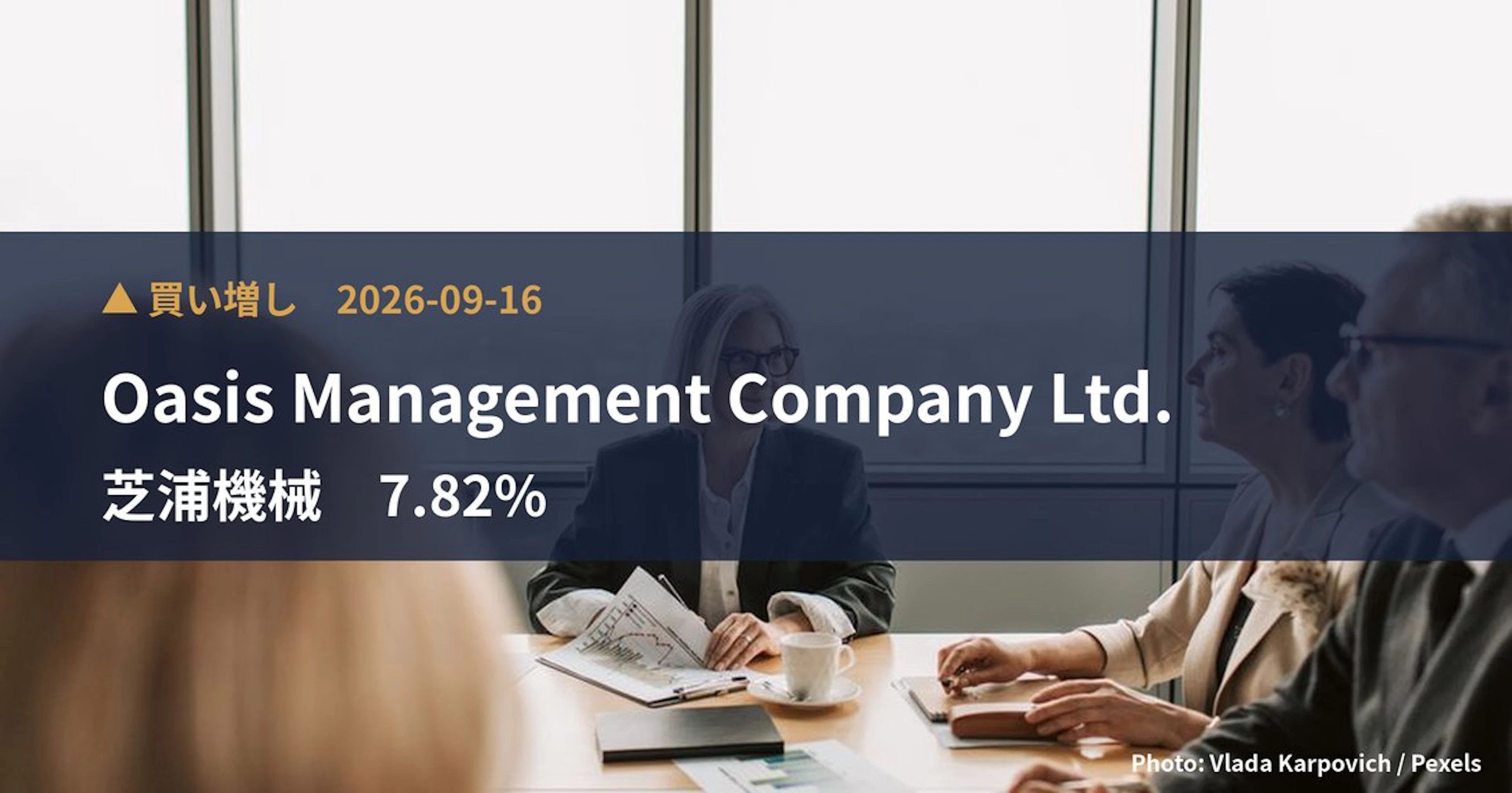 芝浦機械（6104）、Oasis Management Company Ltd.が保有比率7.82%に引き上げ｜大量保有報告書