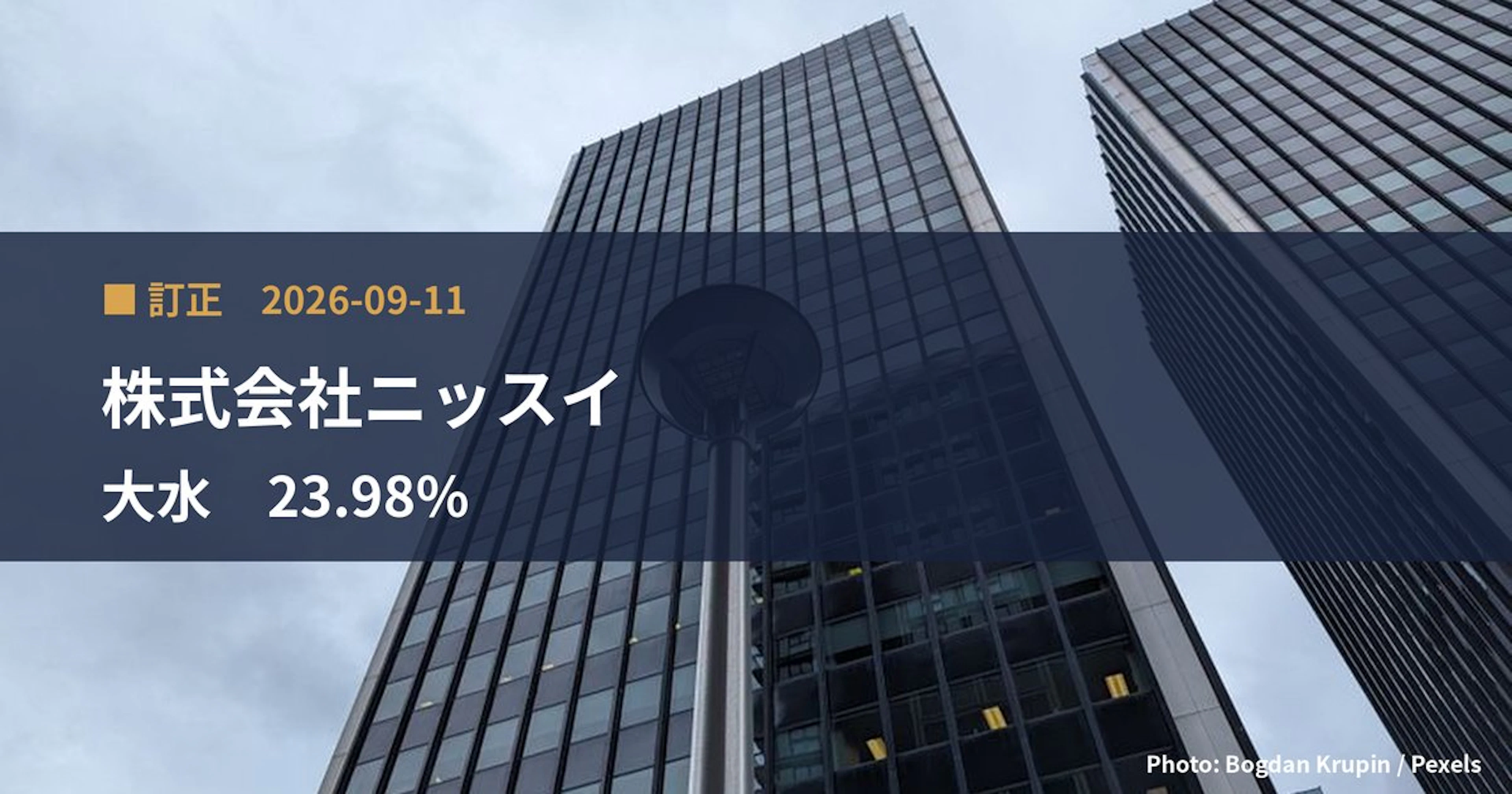 大水（7538）、株式会社ニッスイが保有比率を23.98%に訂正｜訂正報告書