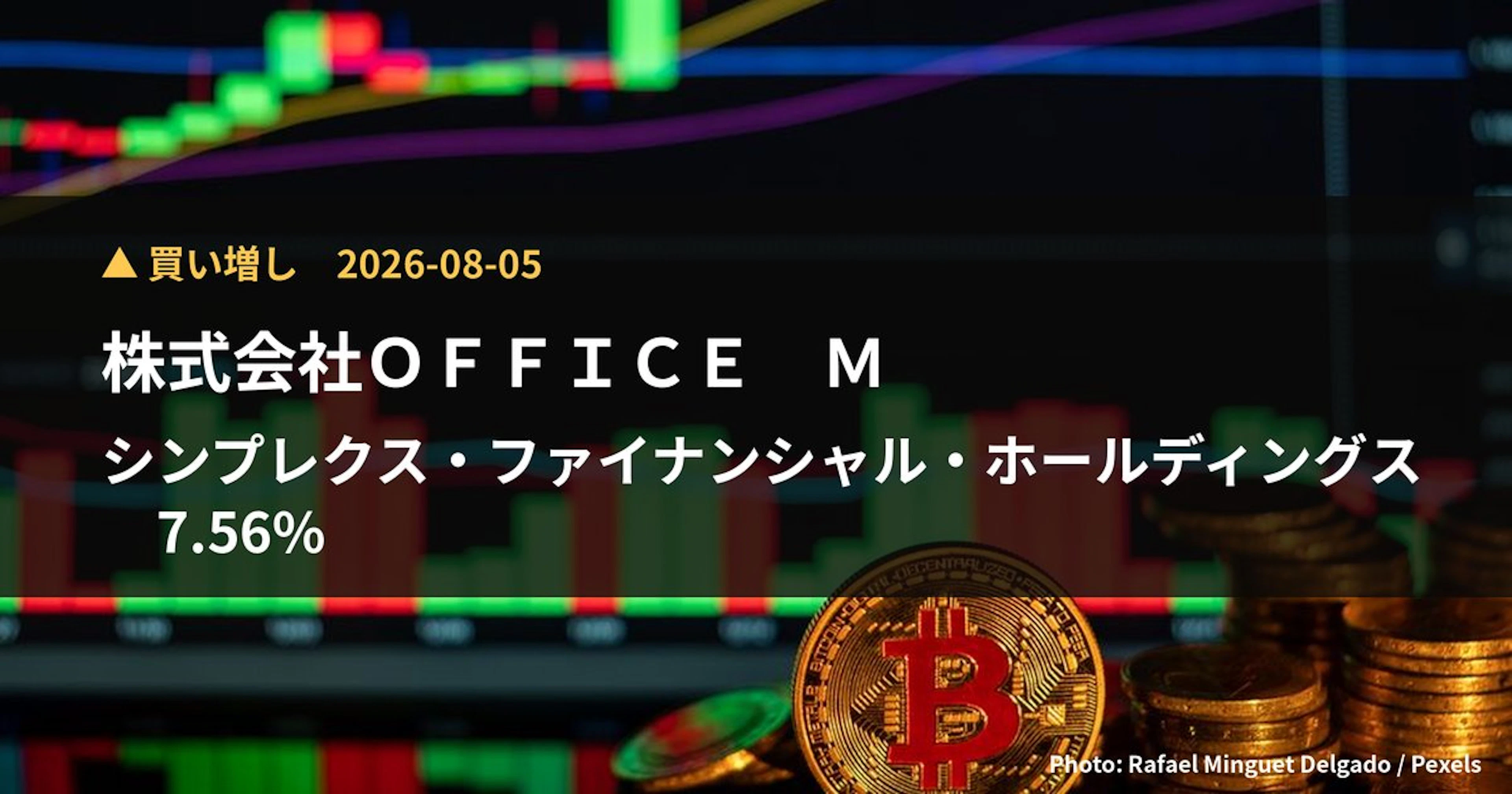 シンプレクス・ファイナンシャル・ホールディングス（7176）、株式会社O…が保有比率7.56%に引き上げ｜大量保有報告書