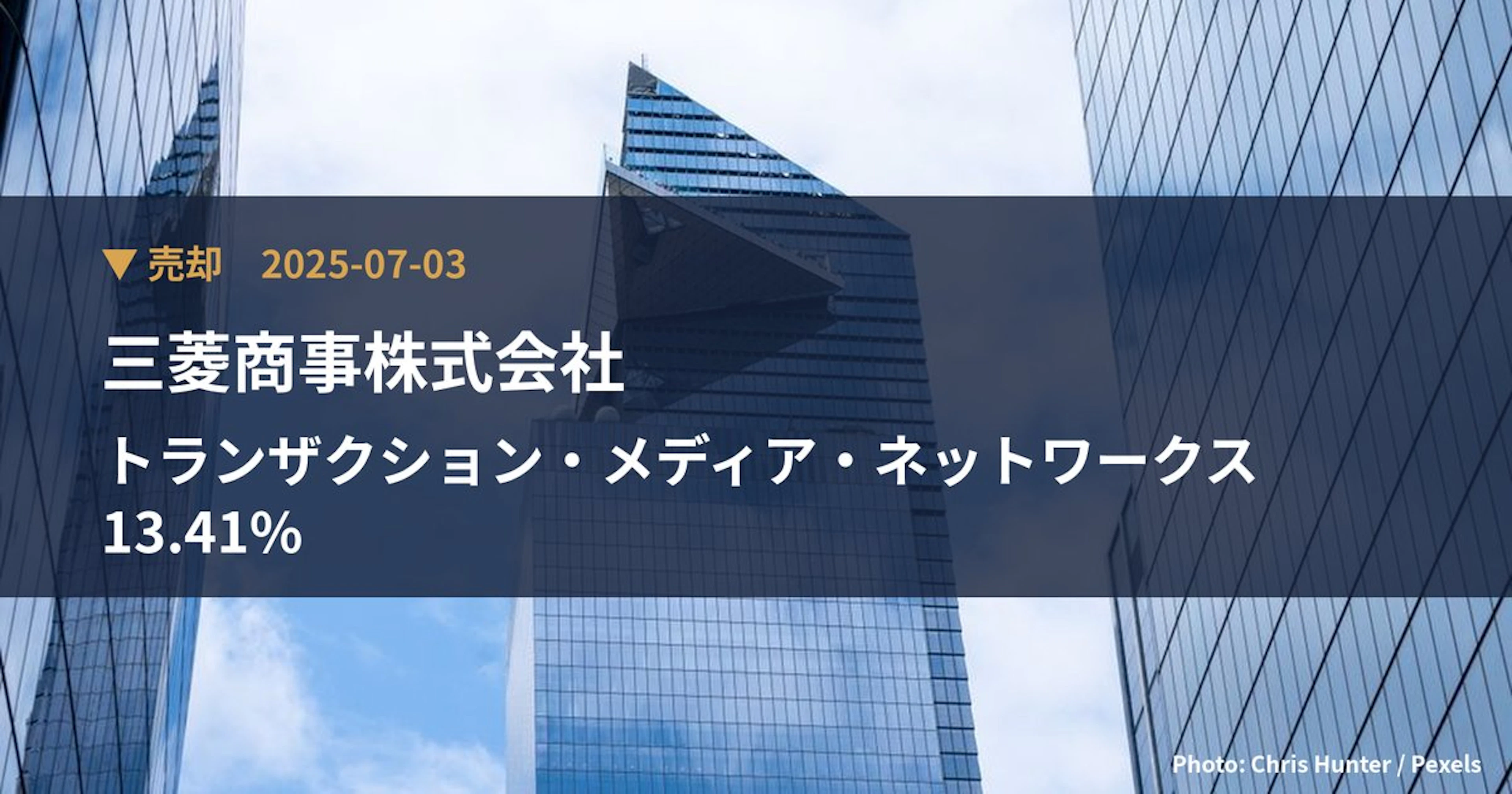 トランザクション・メディア・ネットワークス（5258）、三菱商事株式会社が保有比率13.41%に引き下げ｜大量保有報告書