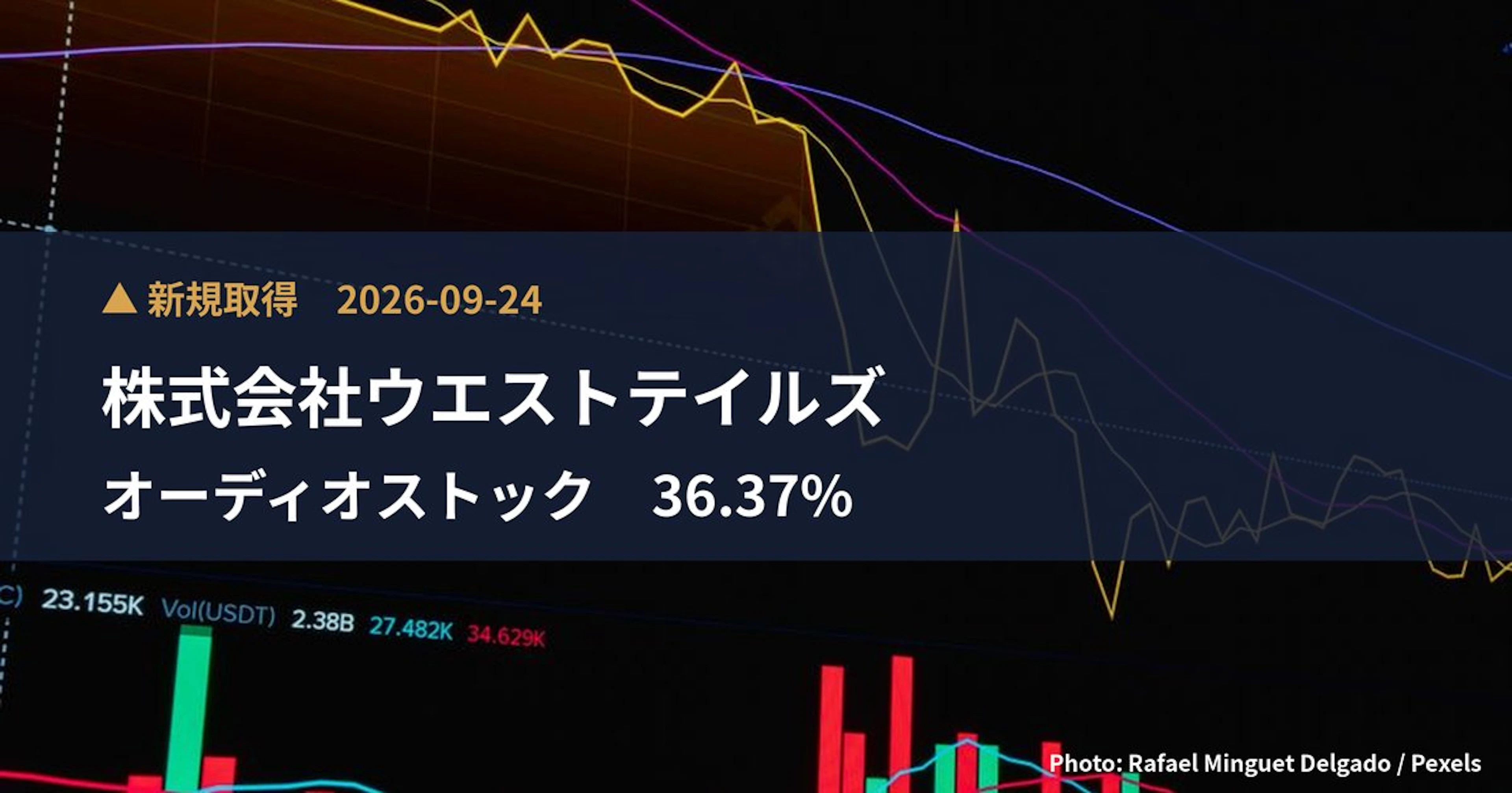 オーディオストック（621A）、株式会社ウエストテイルズが36.37%を新規保有｜大量保有報告書