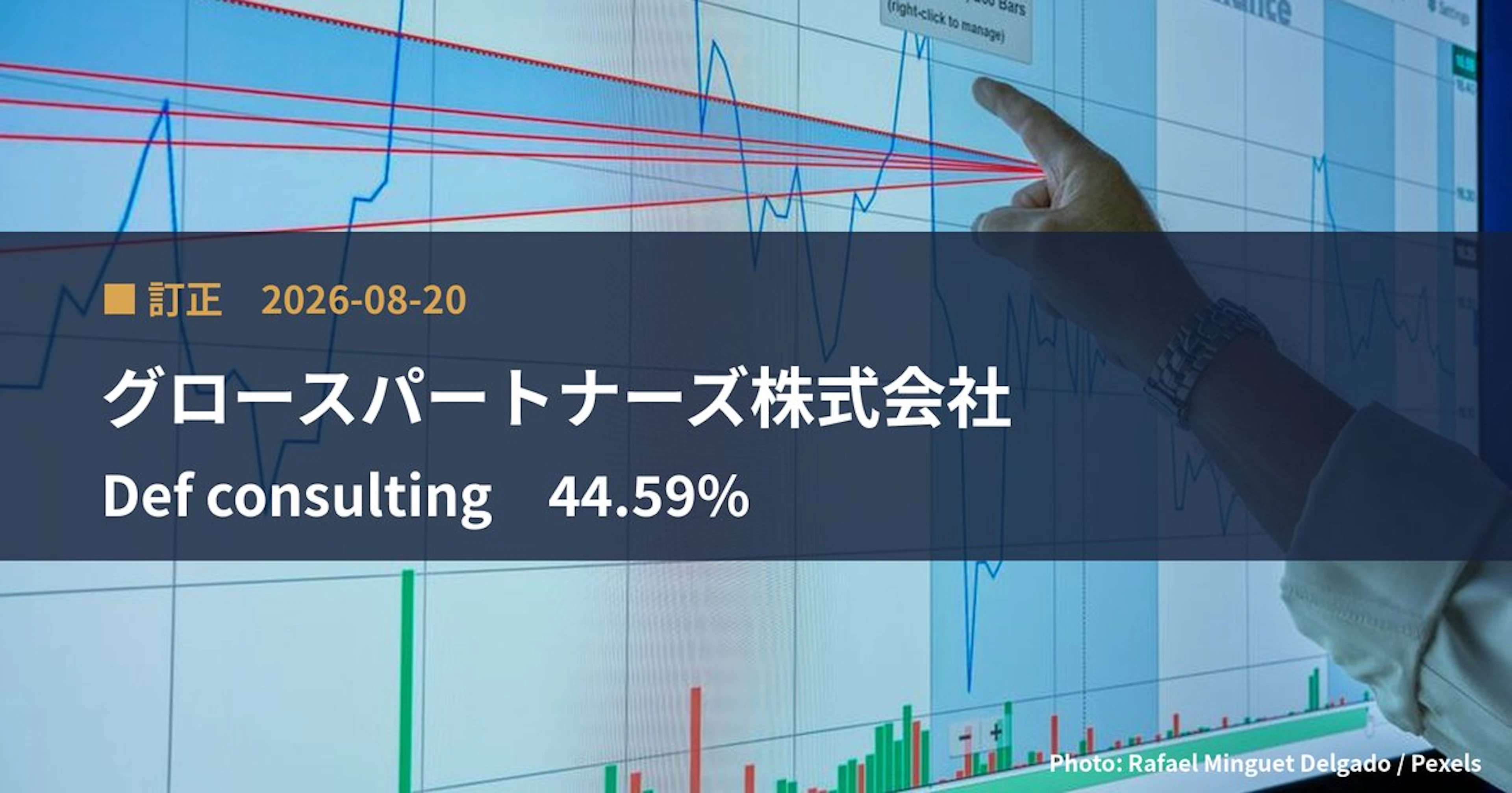 Def consulting（4833）、グロースパートナーズ株式会社が保有比率を44.59%に訂正｜訂正報告書