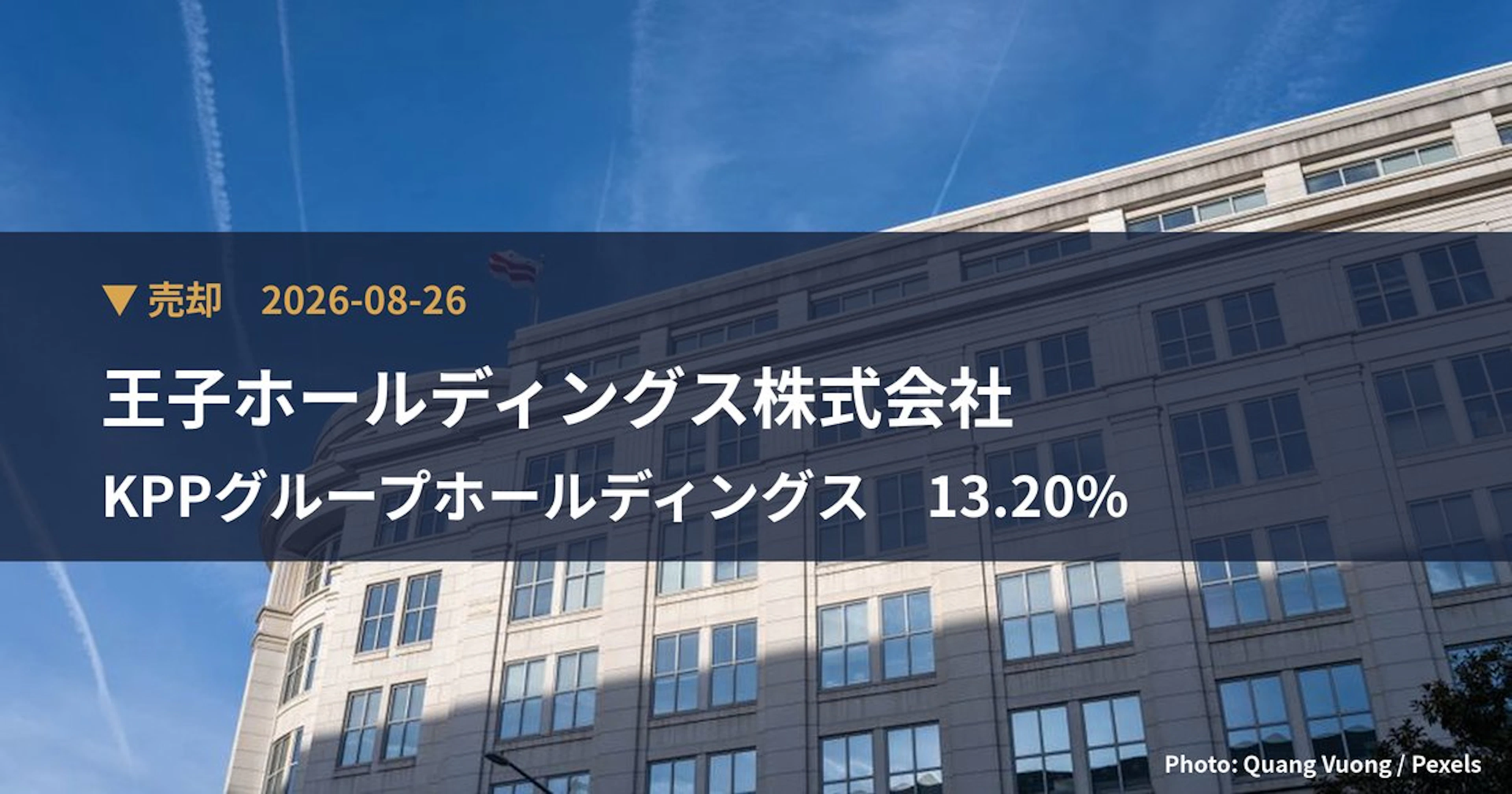 KPPグループホールディングス（9274）、王子ホールディングス株式会社が保有比率13.2%に引き下げ｜大量保有報告書