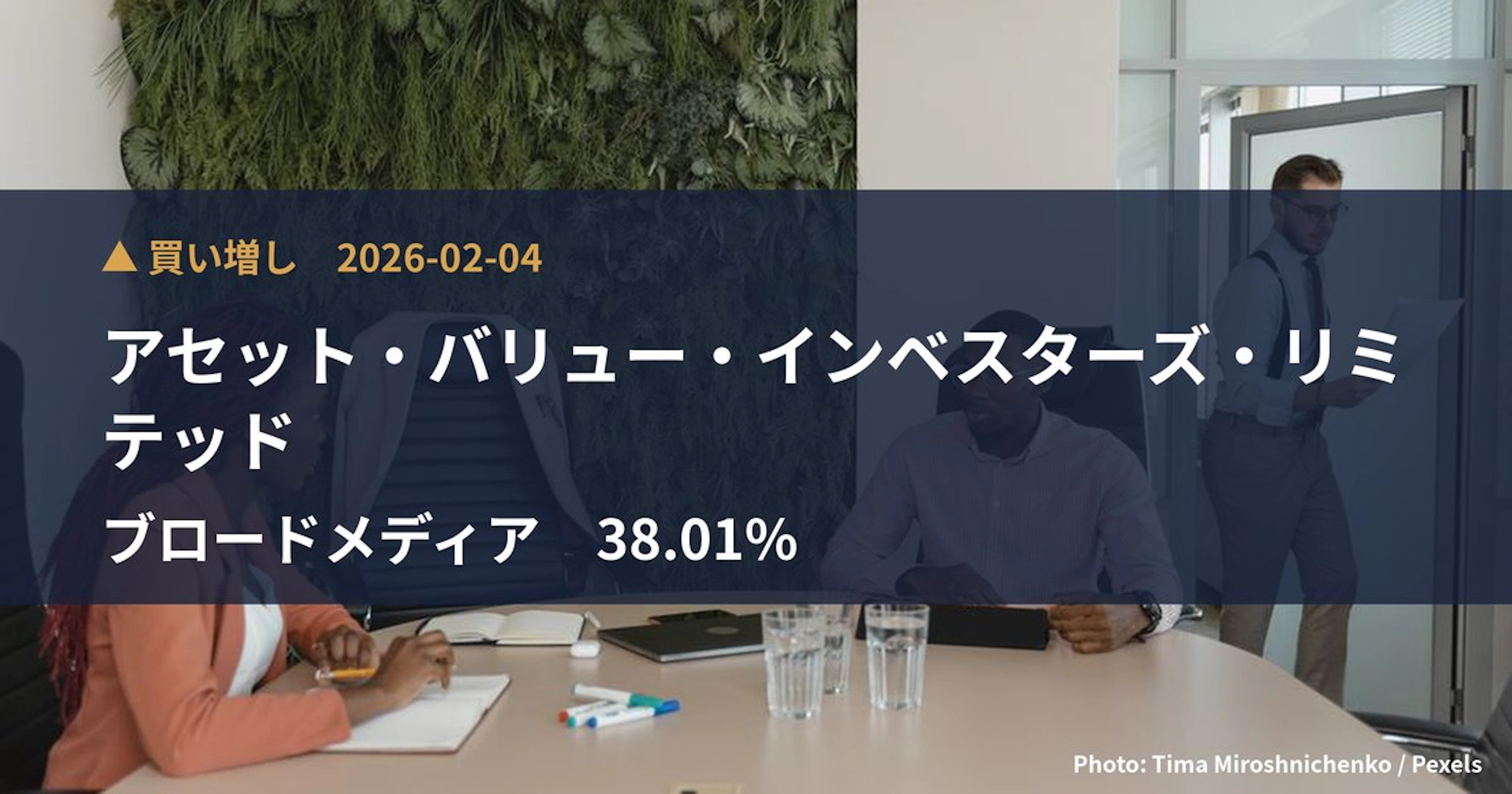 ブロードメディア（4347）、アセット・バリュー・インベスターズ・リミ…が保有比率38.01%に引き上げ｜大量保有報告書