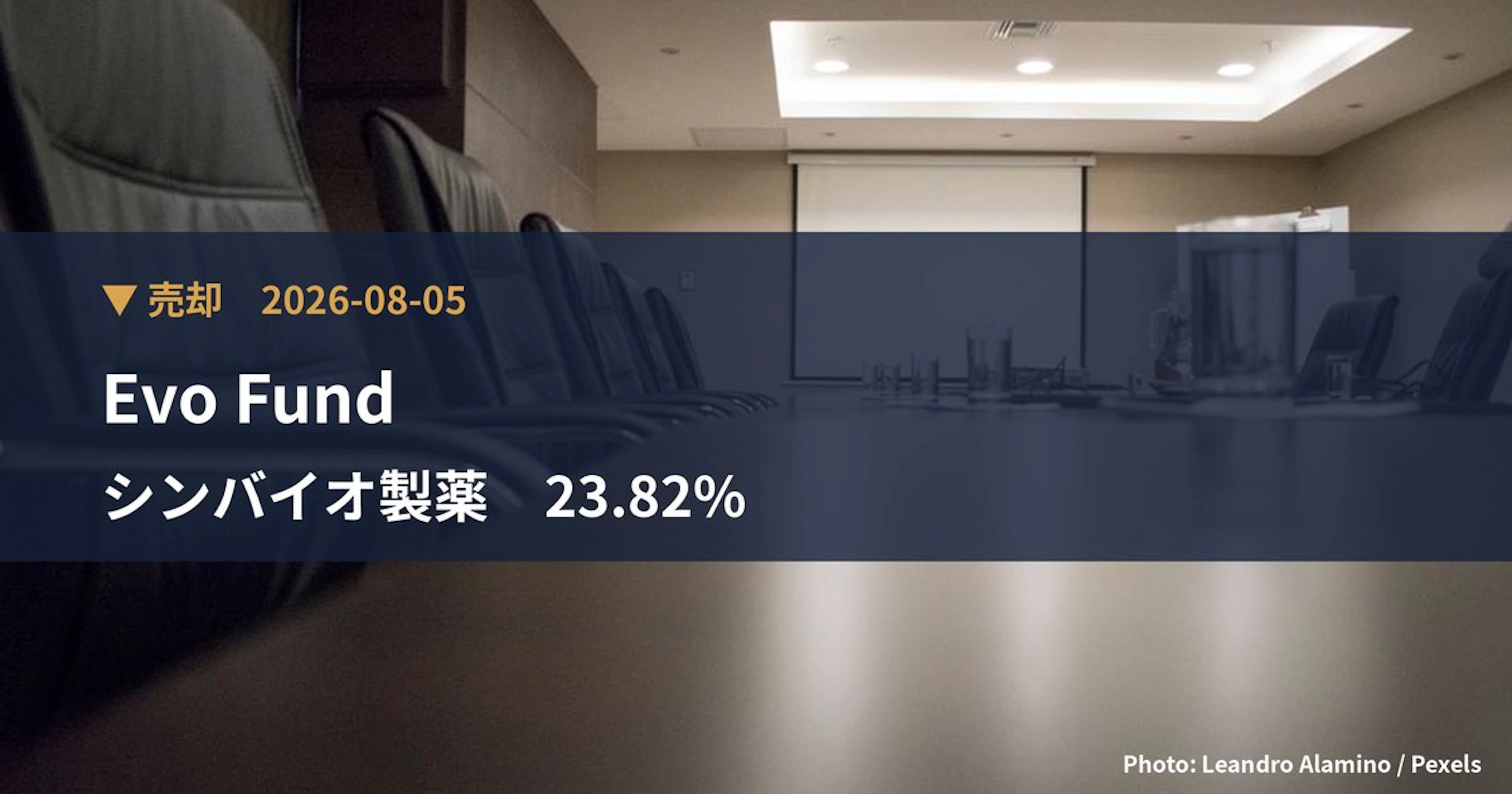 シンバイオ製薬(4582)、Evo Fundが保有比率23.82%に引き下げ|大量保有報告書
