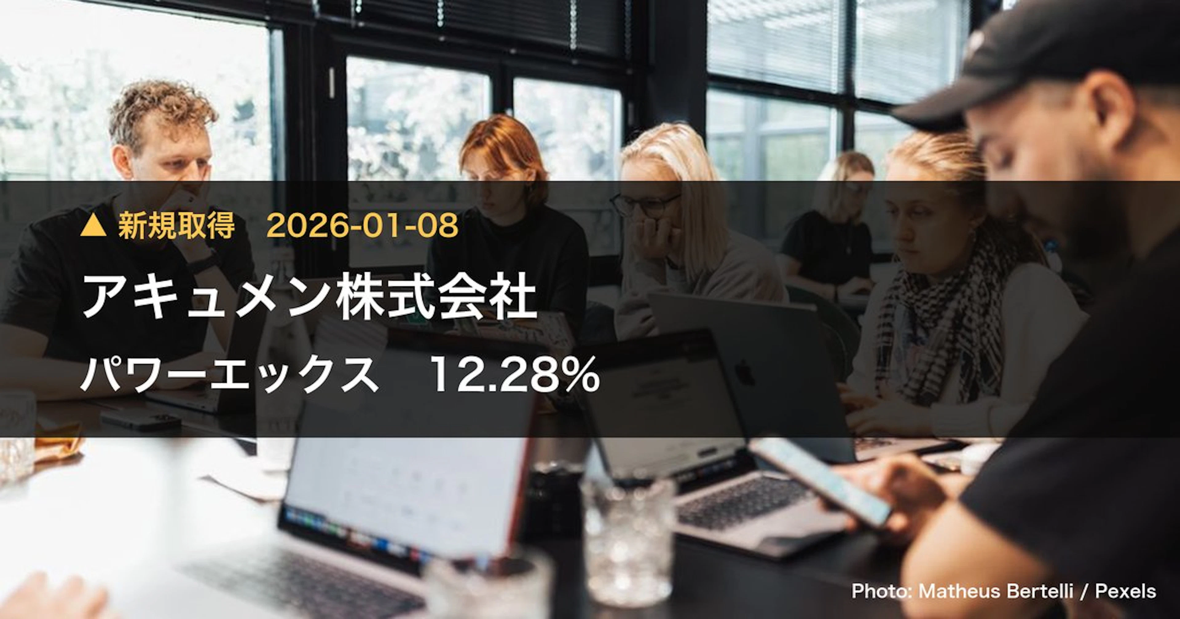 パワーエックス（485A）、アキュメン株式会社が12.28%を新規保有｜大量保有報告書