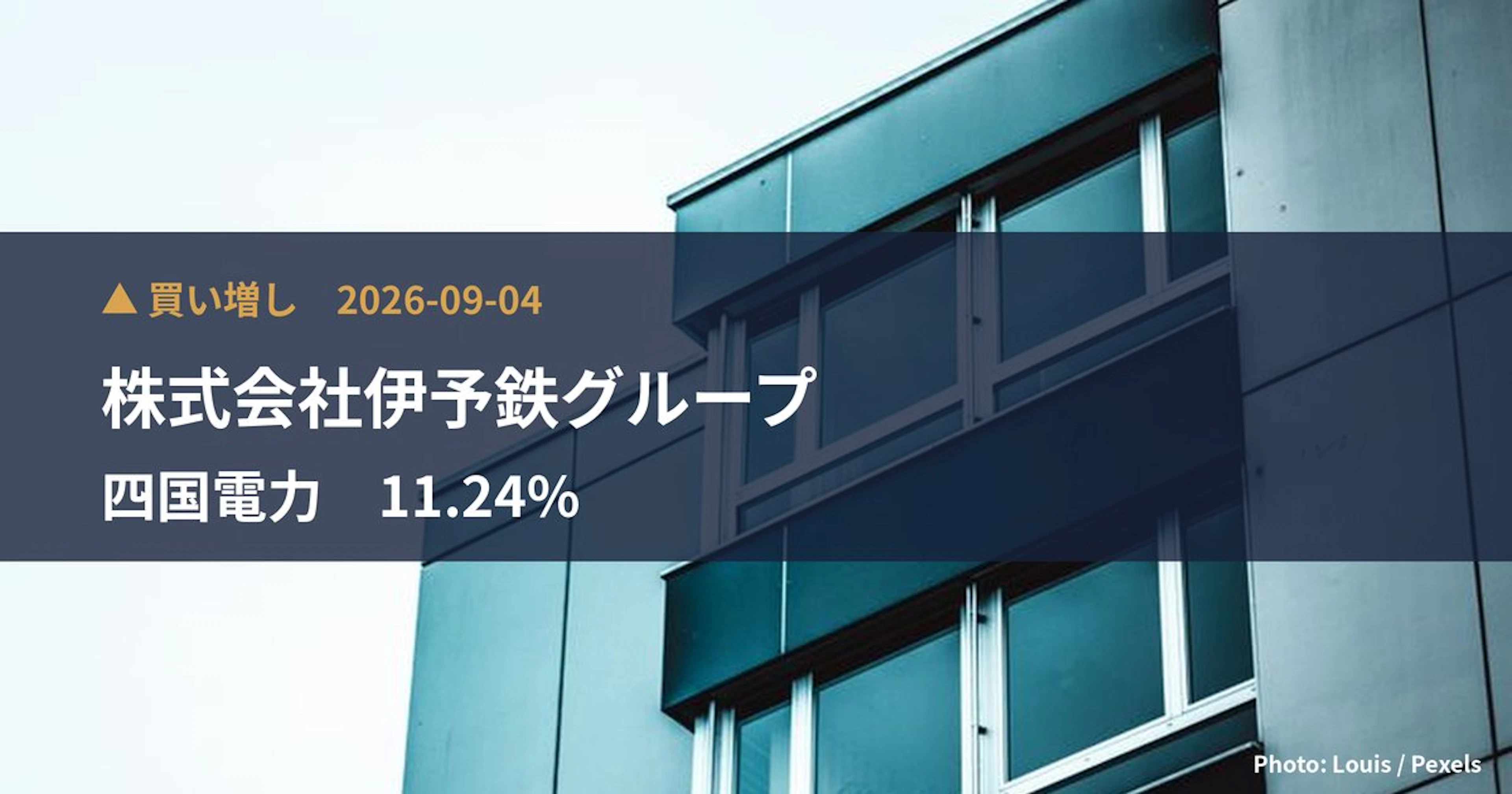 四国電力（9507）、株式会社伊予鉄グループが保有比率11.24%に引き上げ｜大量保有報告書