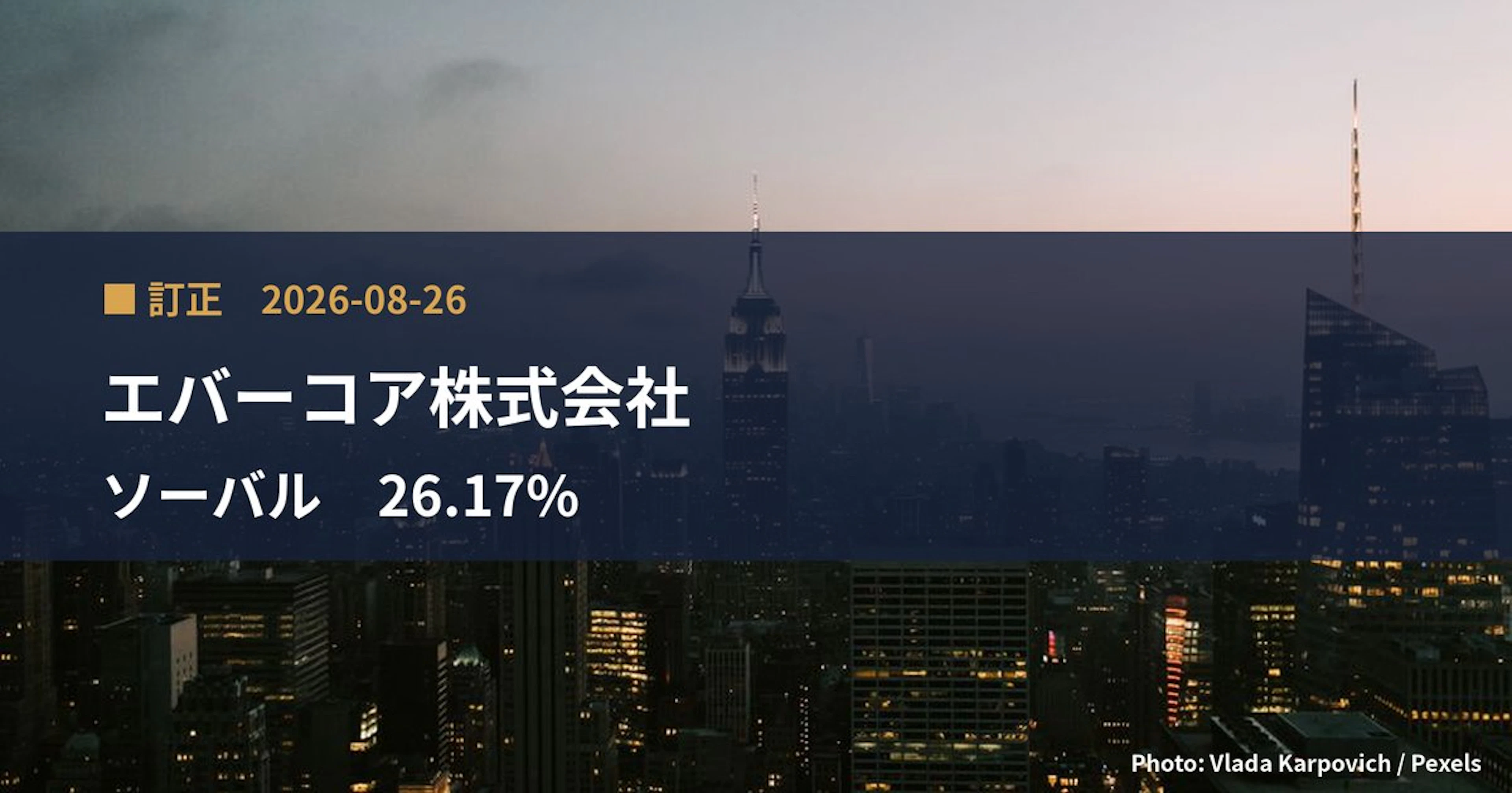 ソーバル（2186）、エバーコア株式会社が保有比率を26.17%に訂正｜訂正報告書