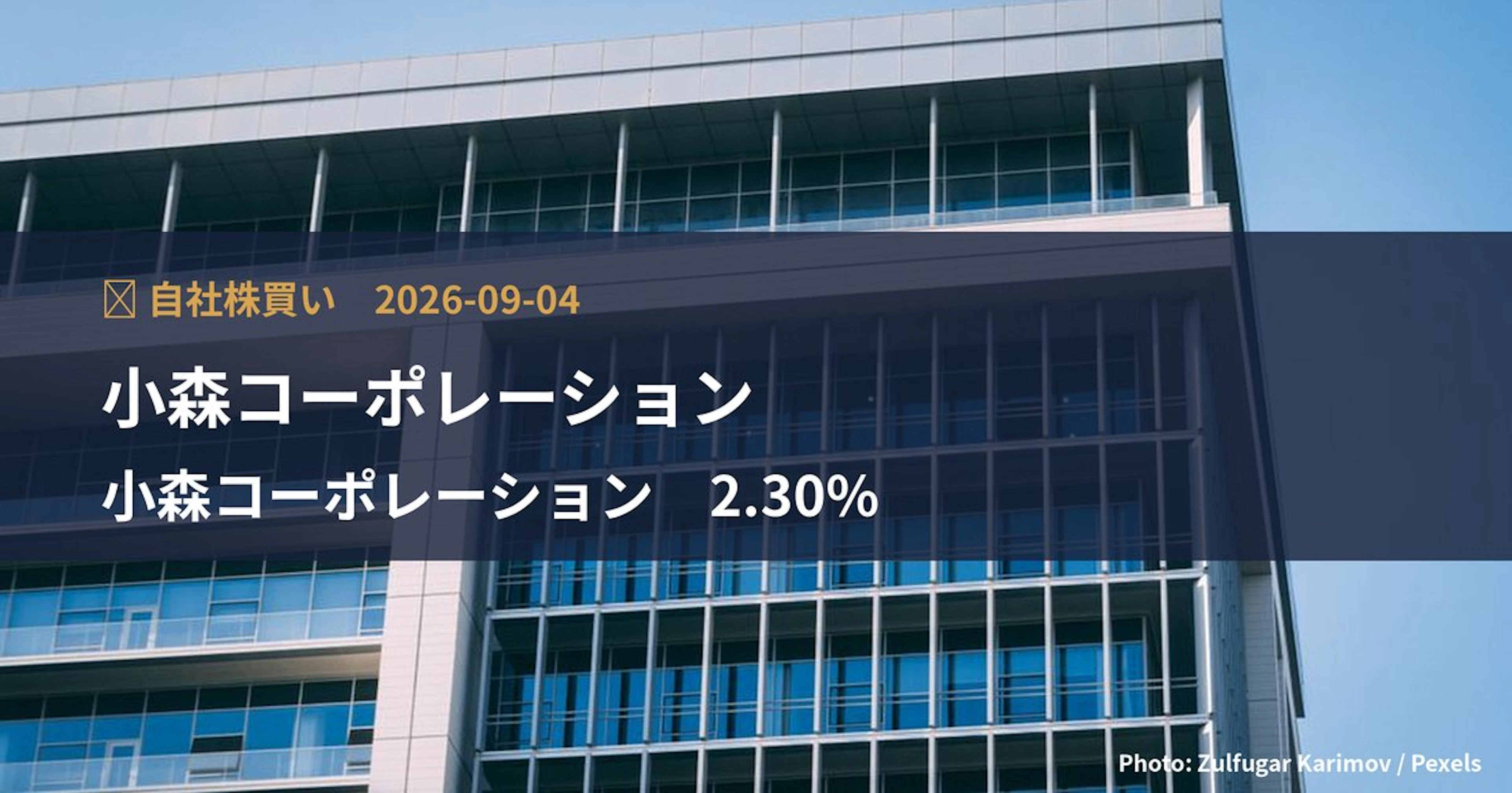 小森コーポレーション（6349）、上限24億円・発行済の2.3%の自社株買いを決定｜TDnet適時開示