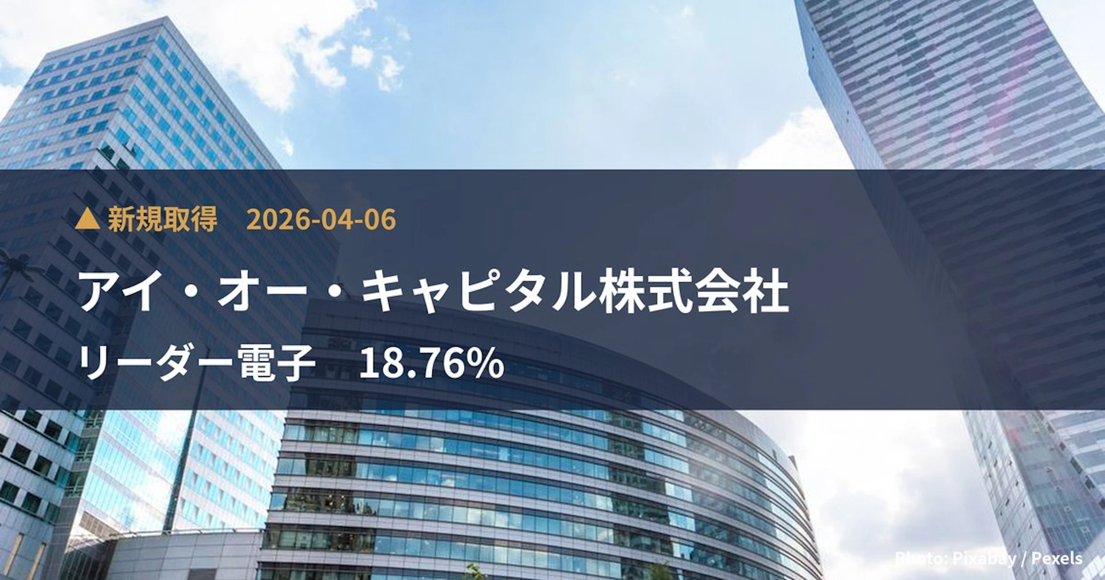 リーダー電子（6867）、アイ・オー・キャピタル株式会社が18.76%を新規保有｜大量保有報告書
