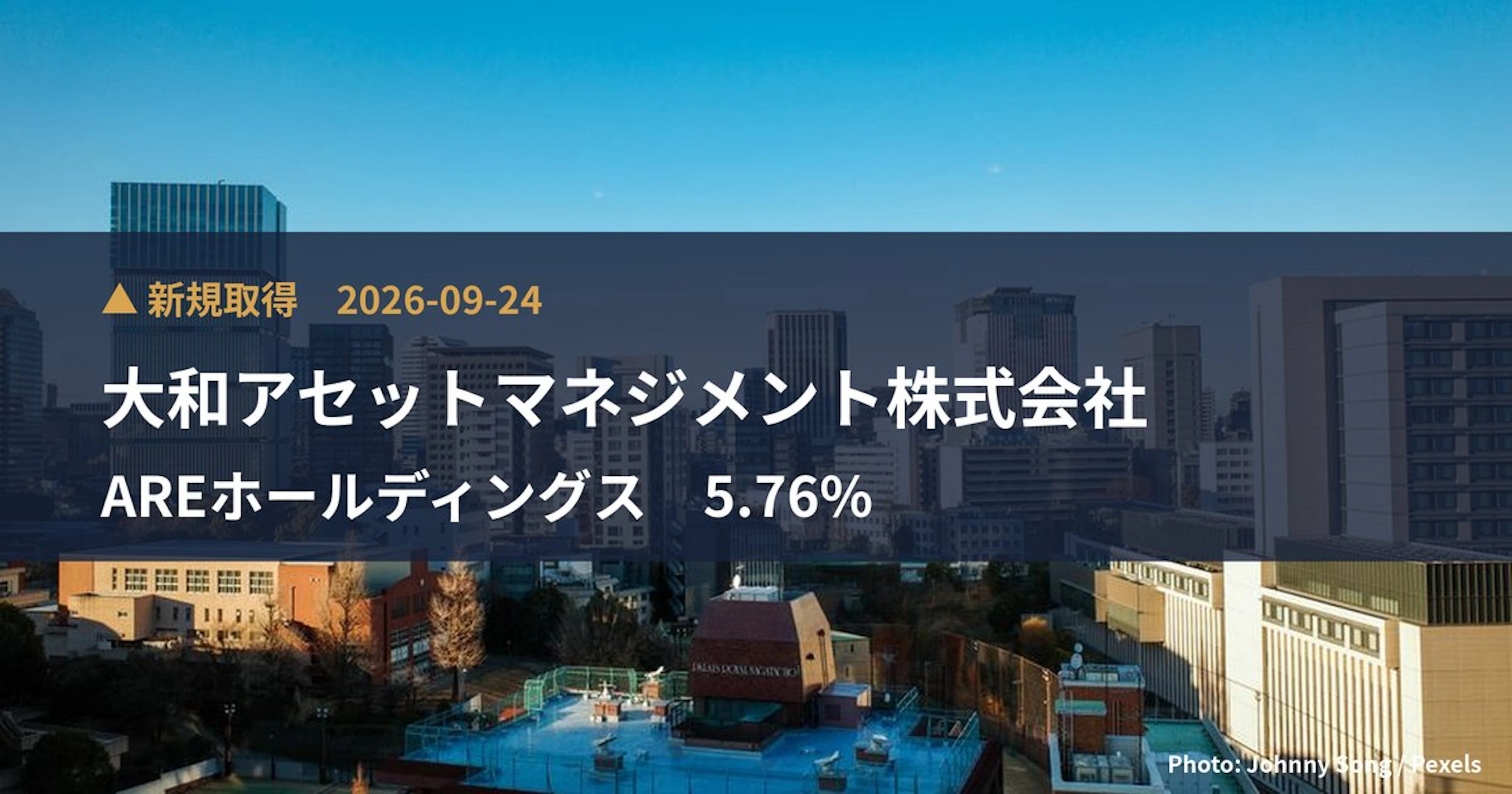 AREホールディングス（5857）、大和アセットマネジメント株式会社が保有比率5.76%に引き上げ｜大量保有報告書