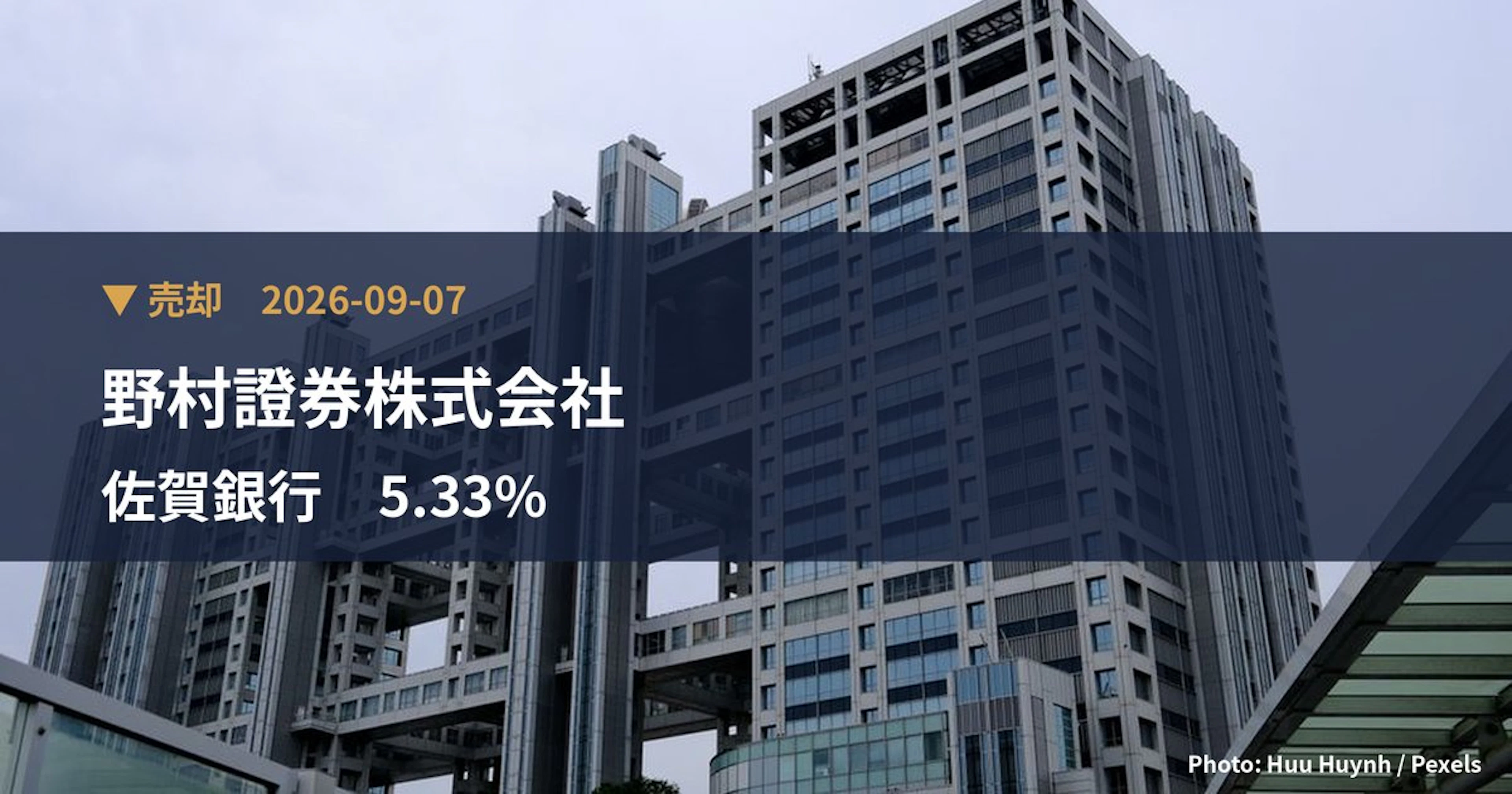 佐賀銀行(8395)、野村證券株式会社が保有比率5.33%に引き下げ|大量保有報告書
