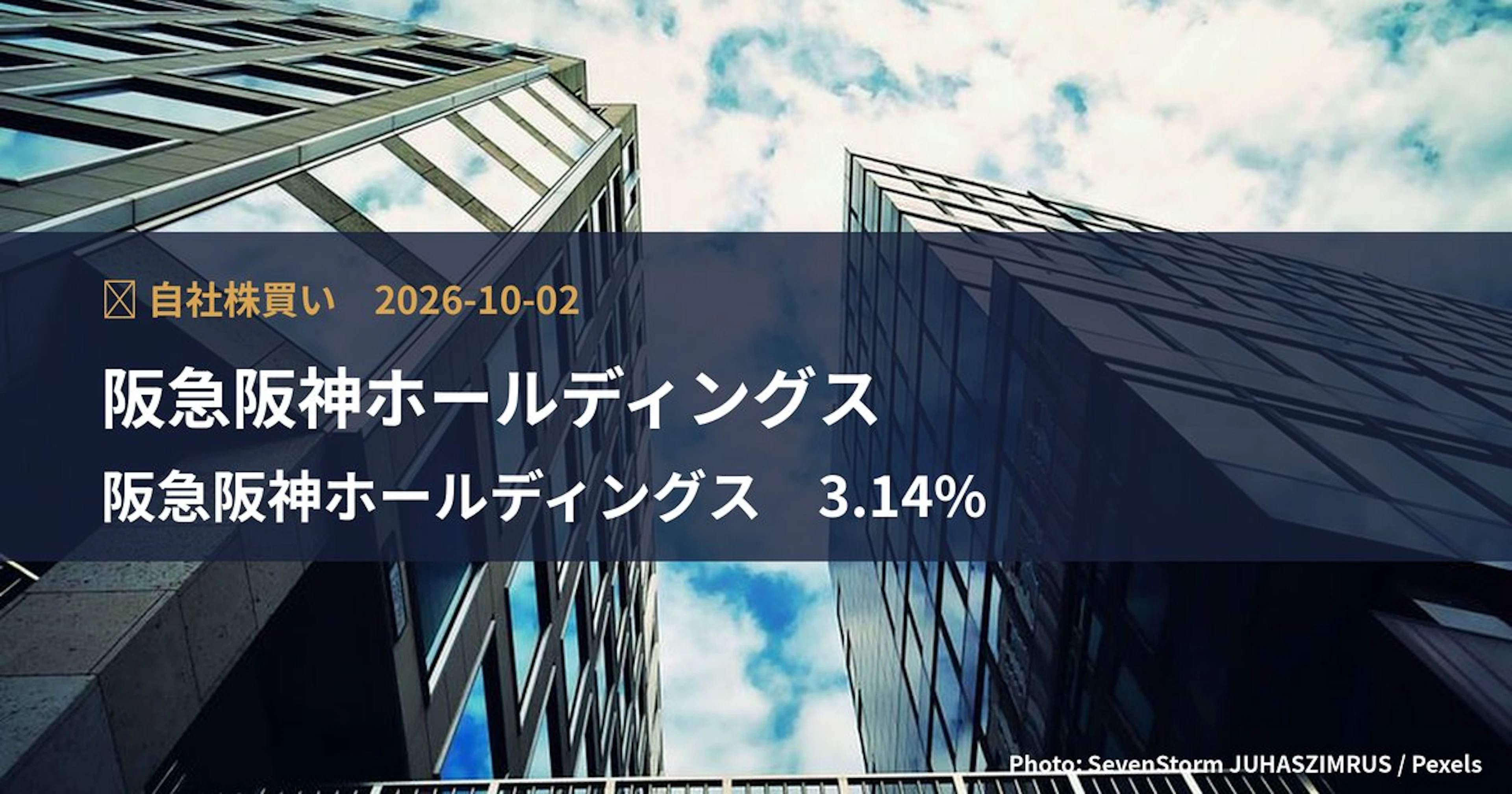 阪急阪神ホールディングス（9042）、上限300億円・発行済の3.14%の自社株買いを決定｜TDnet適時開示