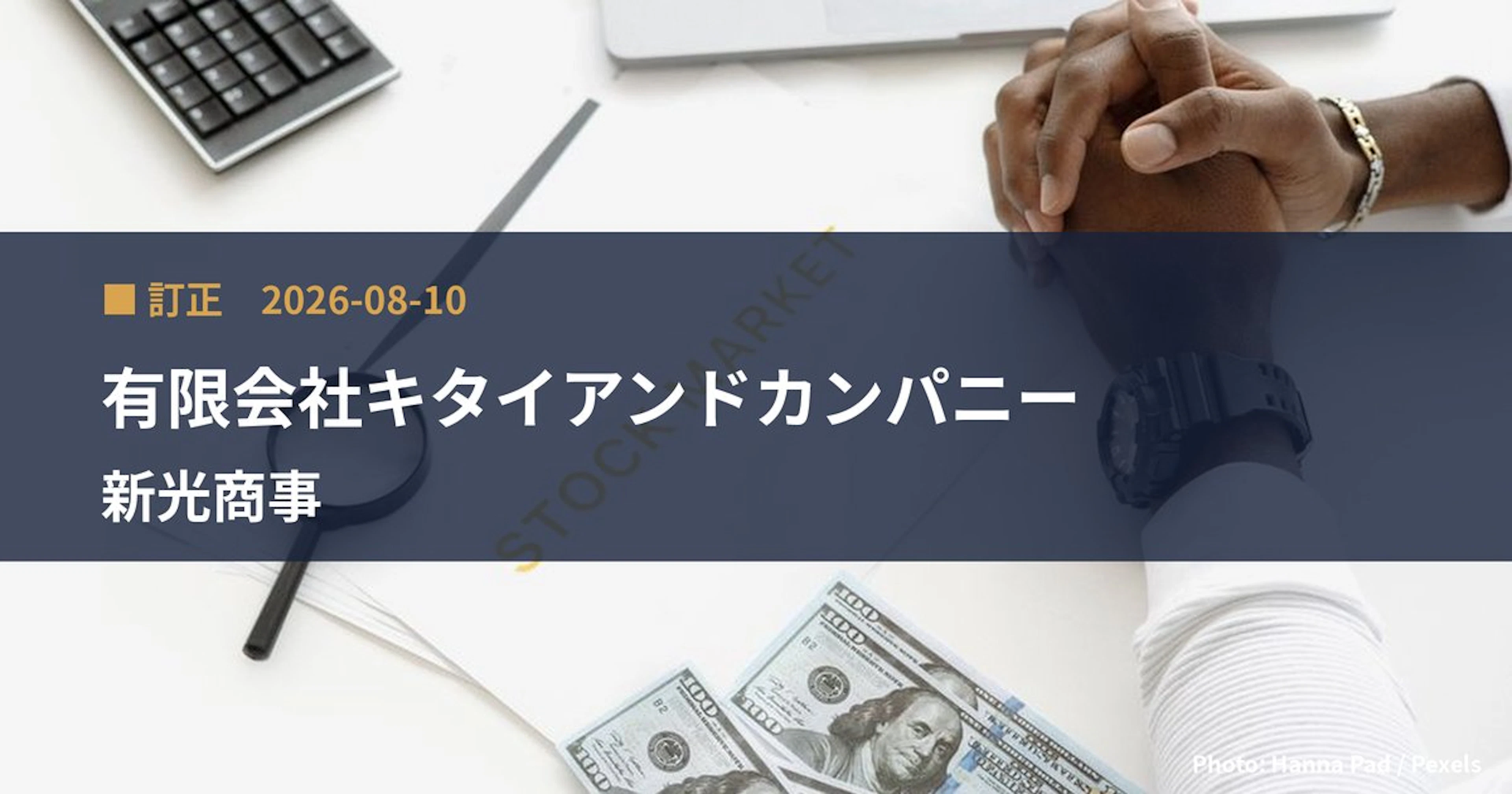 新光商事（8141）、有限会社キタイアンドカンパニーが保有比率を0%に訂正｜訂正報告書