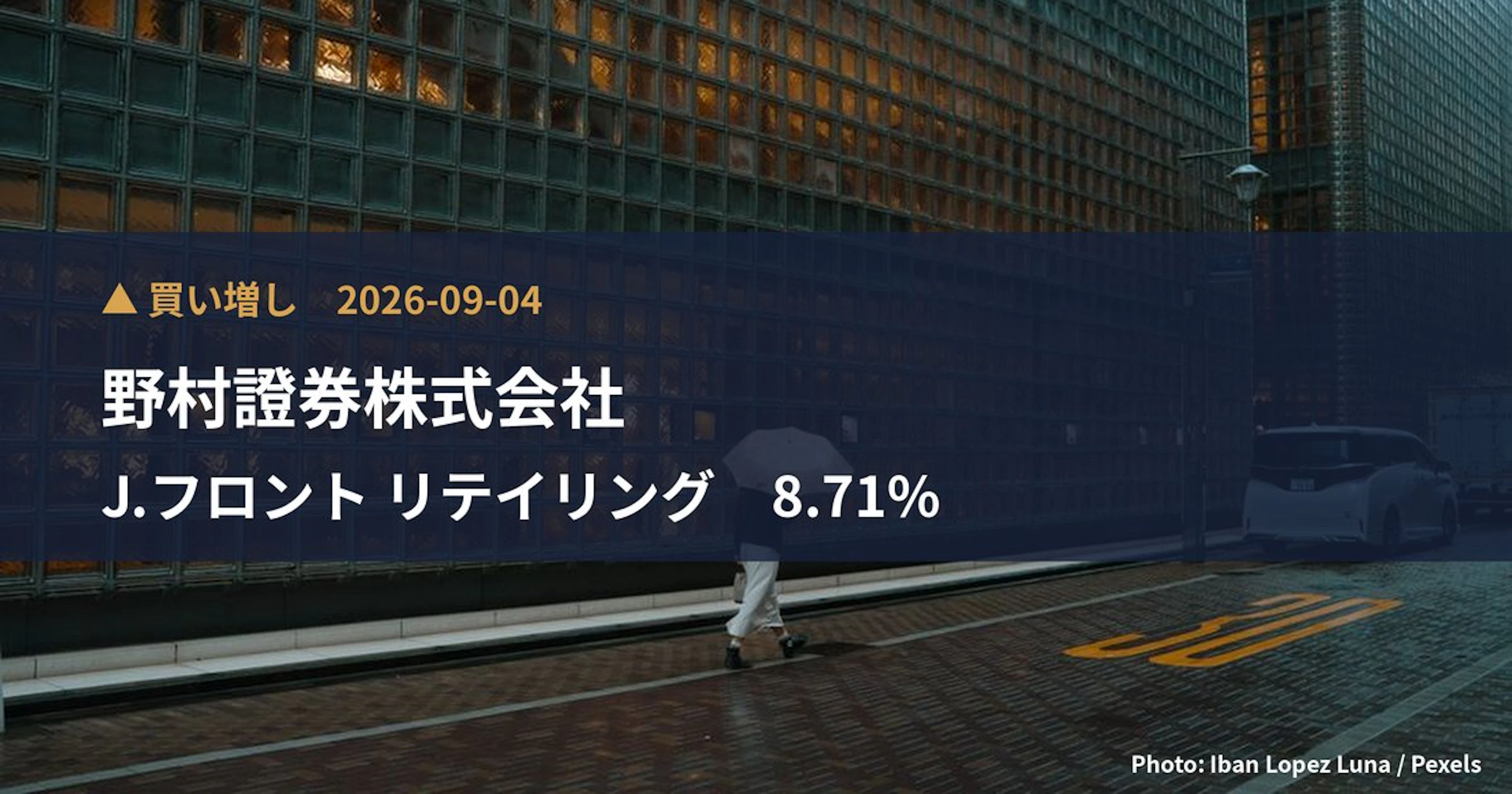 J.フロント リテイリング（3086）、野村證券株式会社が保有比率8.71%に引き上げ｜大量保有報告書