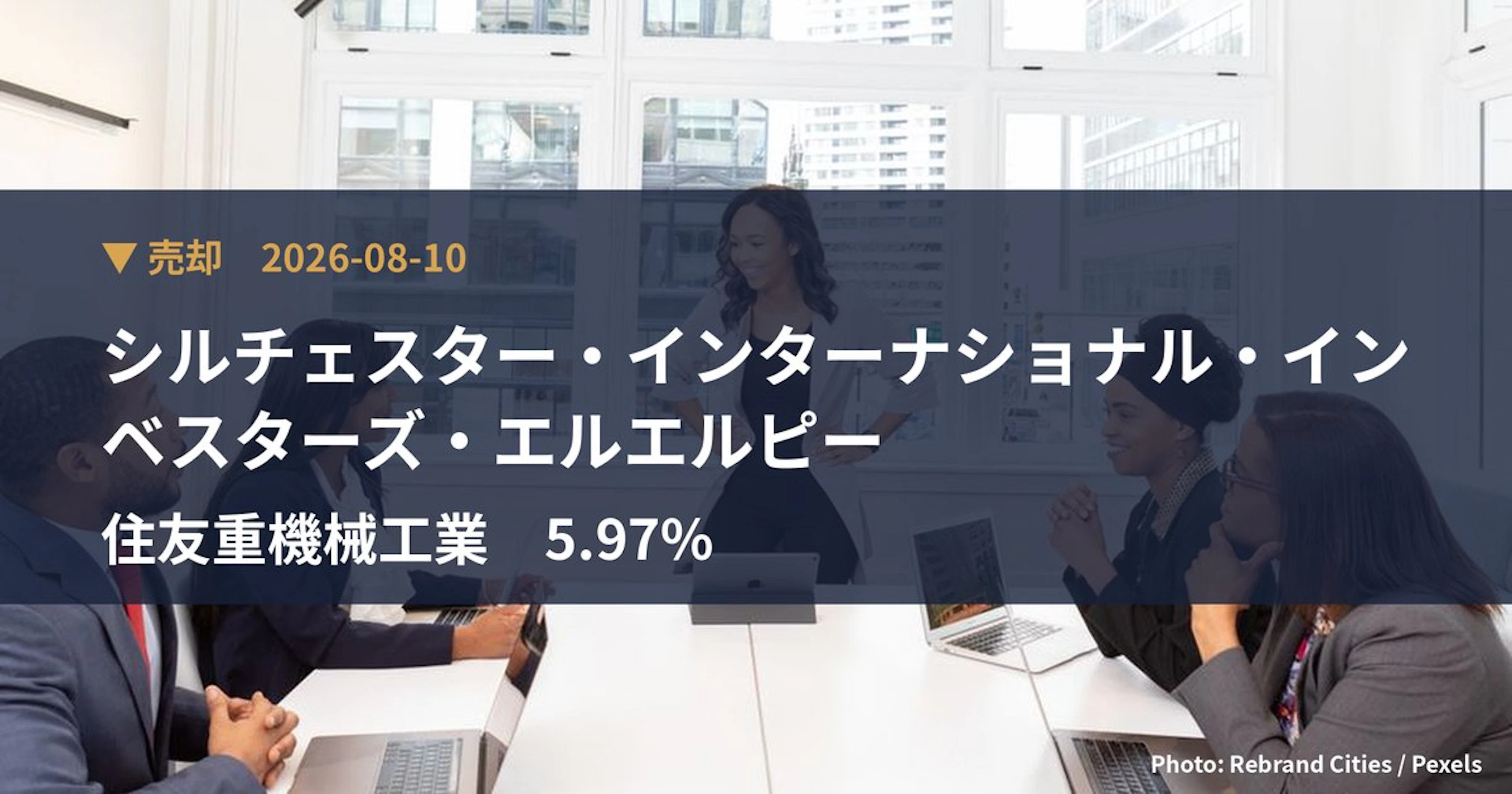 住友重機械工業（6302）、シルチェスター・インターナショナル・インベス…が保有比率5.97%に引き下げ｜大量保有報告書