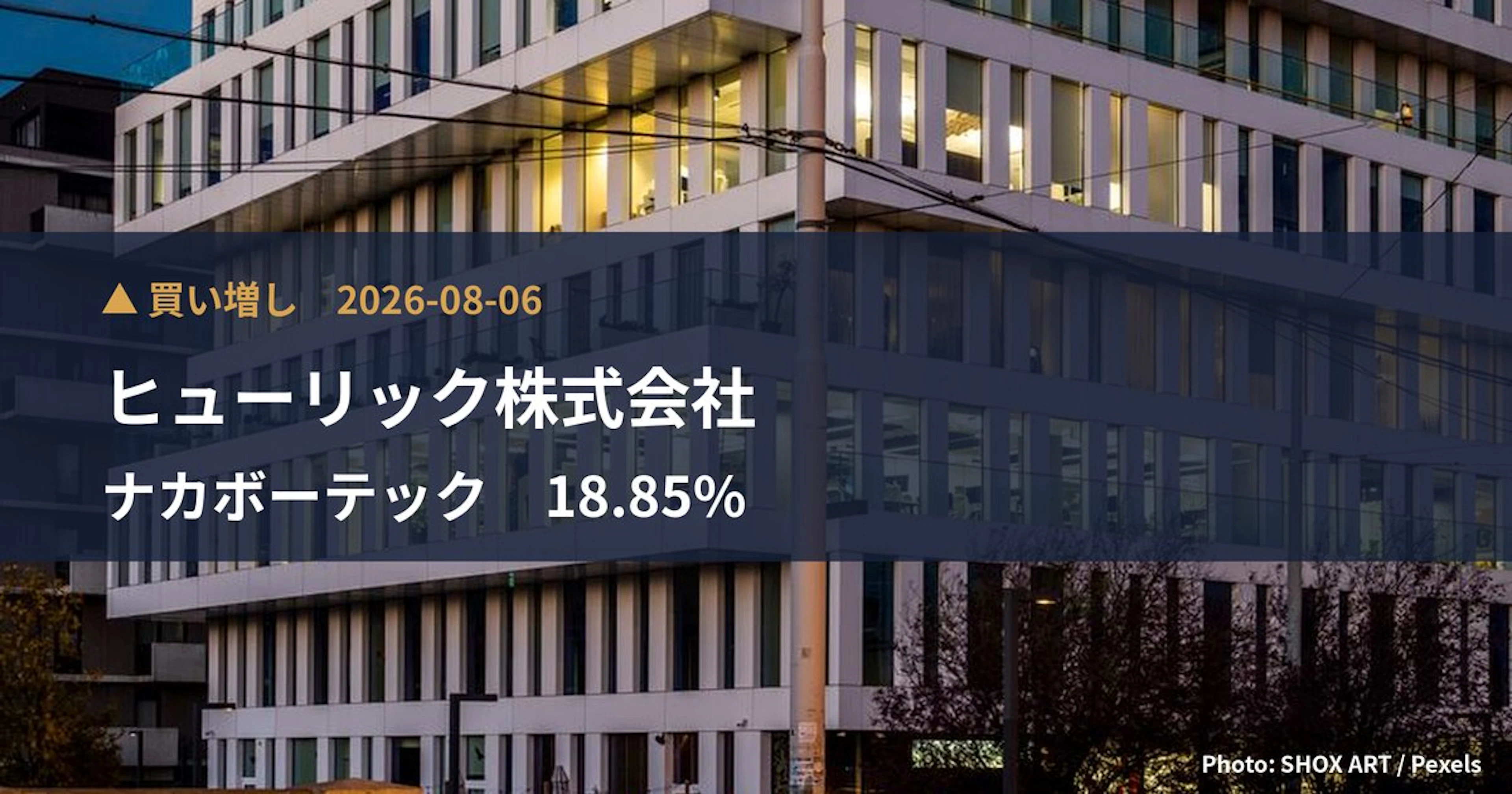 ヒューリック、ナカボーテック株18.85%を取得 27.3億円で大株主に