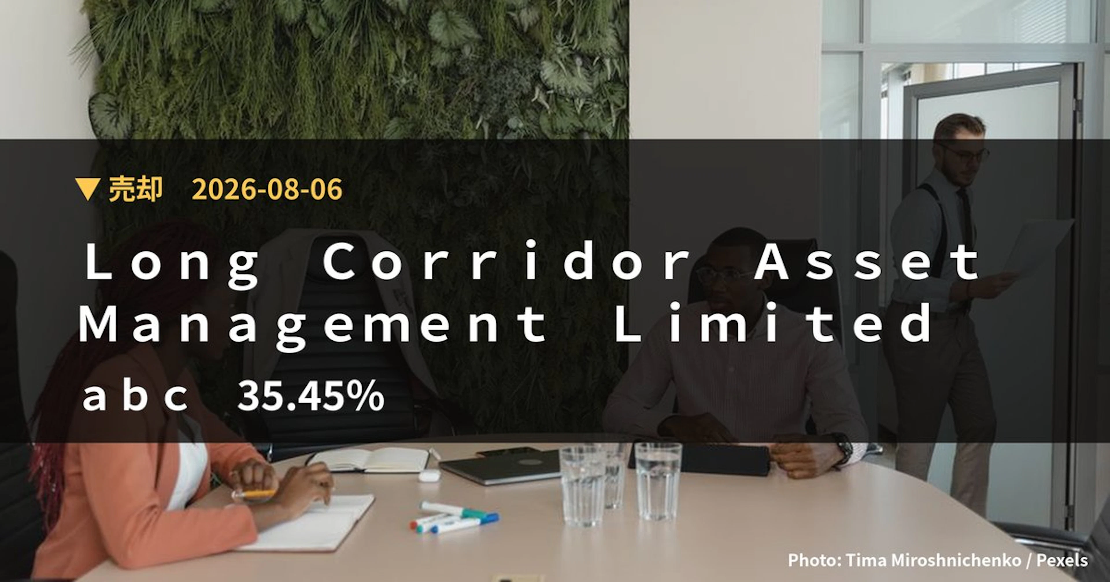 abc（8783）、Long Corridor Asset Manag…が保有比率35.45%に引き下げ｜大量保有報告書