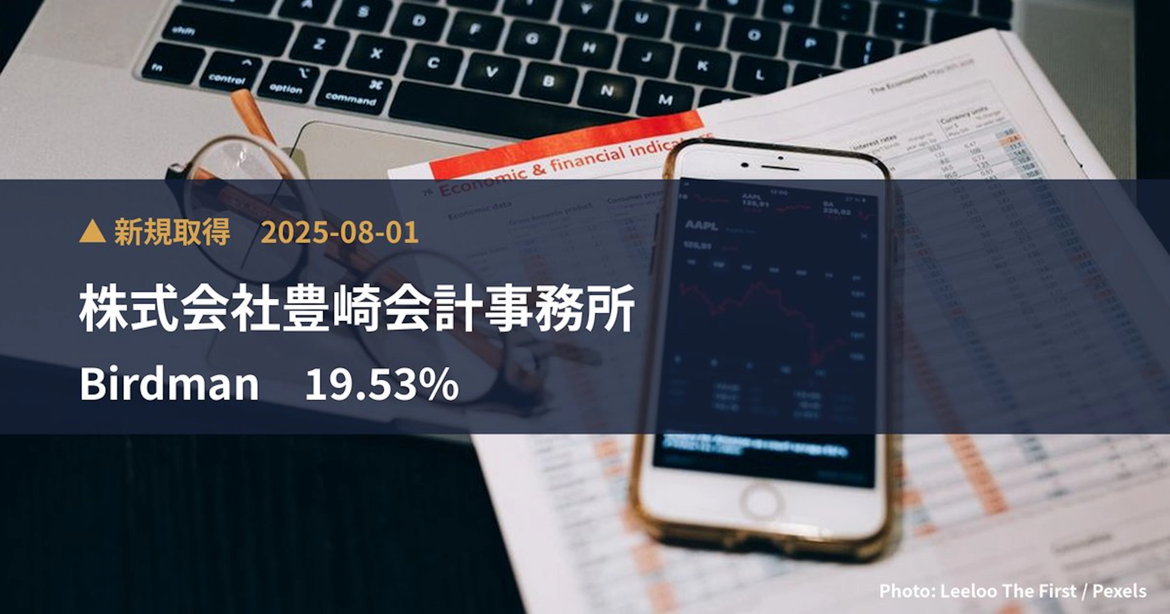 Birdman（7063）、株式会社豊崎会計事務所が19.53%を新規保有｜大量保有報告書