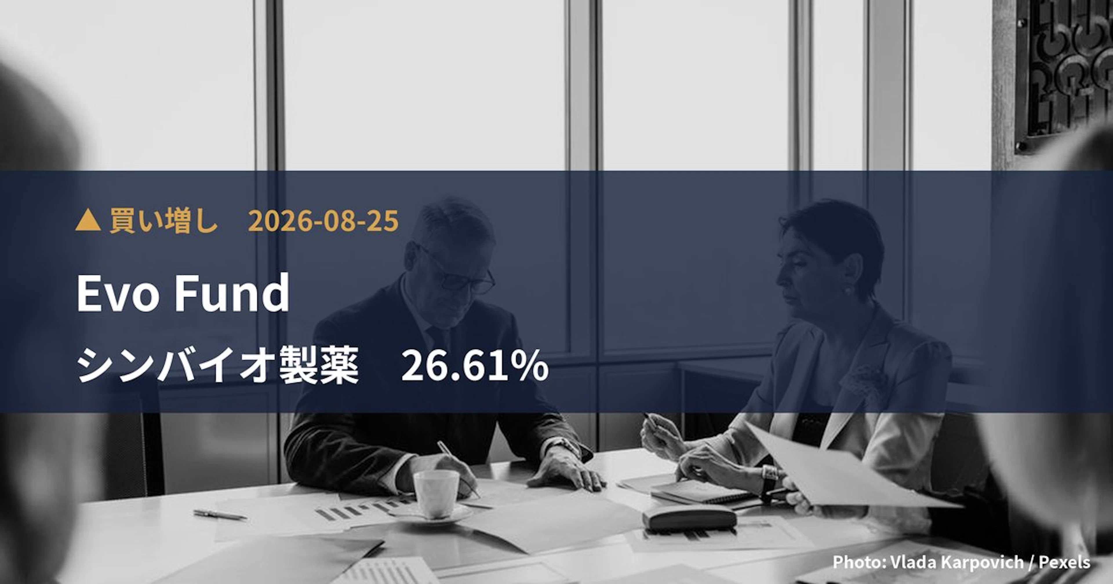 シンバイオ製薬（4582）、Evo Fundが保有比率26.61%に引き上げ｜大量保有報告書