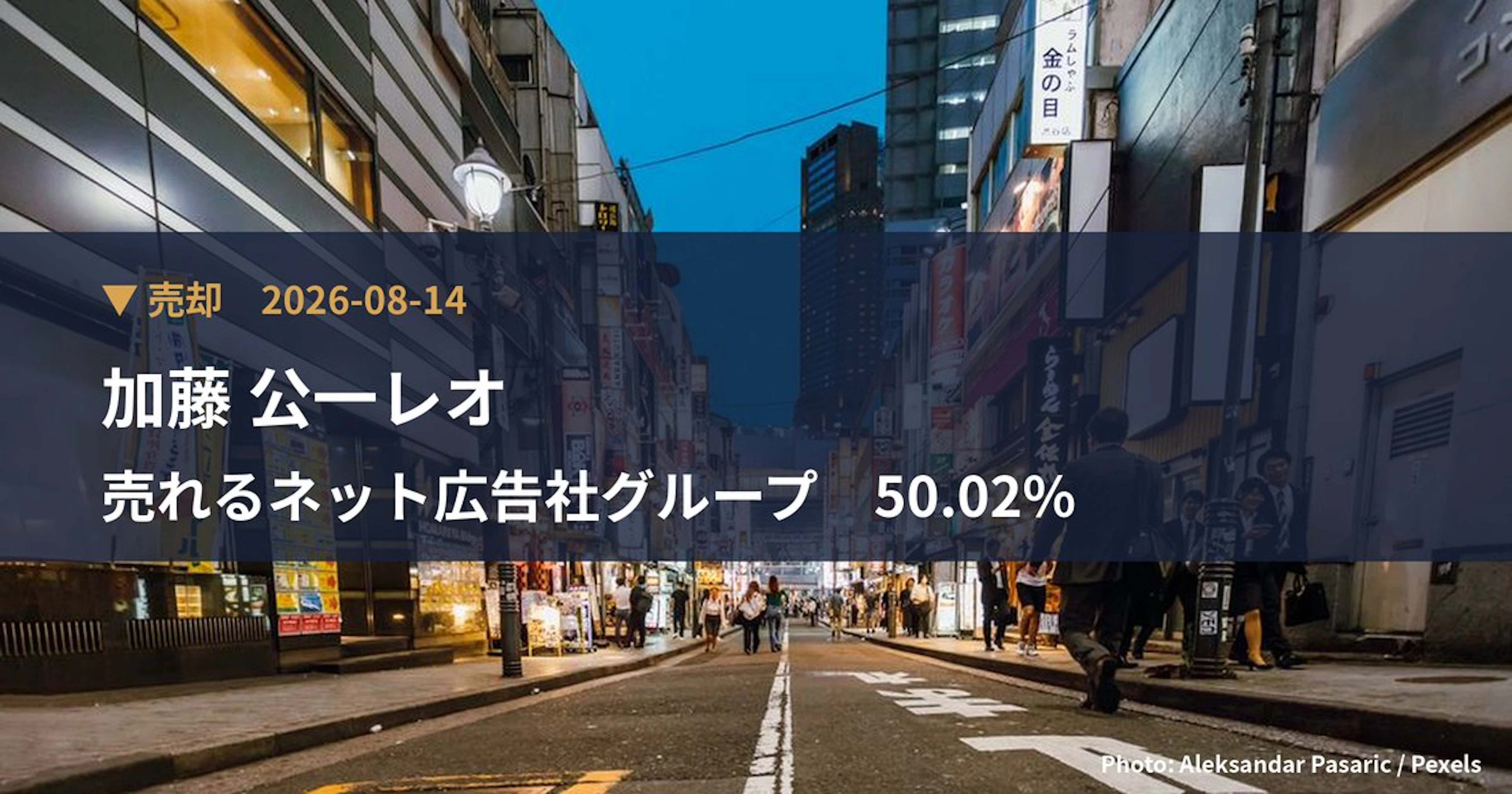 売れるネット広告社グループ（9235）、加藤 公一レオが保有比率50.02%に引き下げ｜大量保有報告書