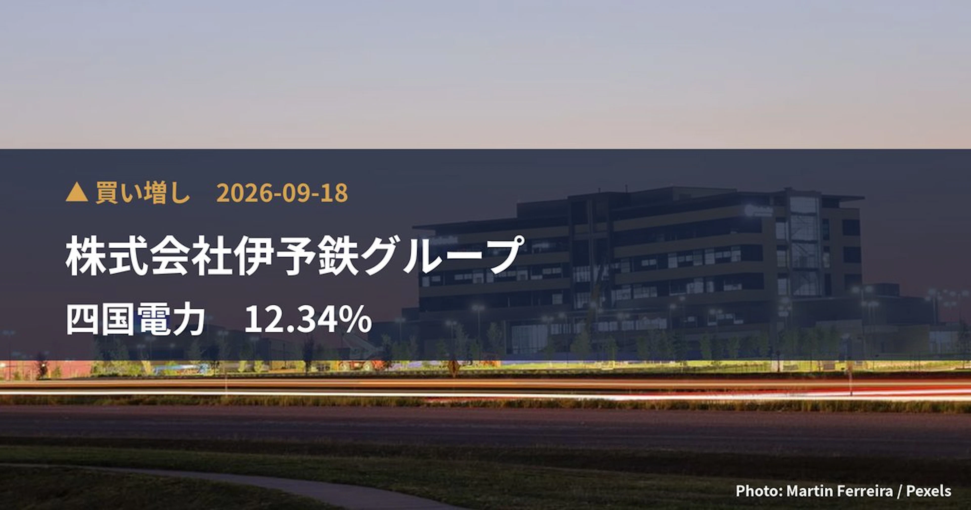 四国電力（9507）、株式会社伊予鉄グループが保有比率12.34%に引き上げ｜大量保有報告書
