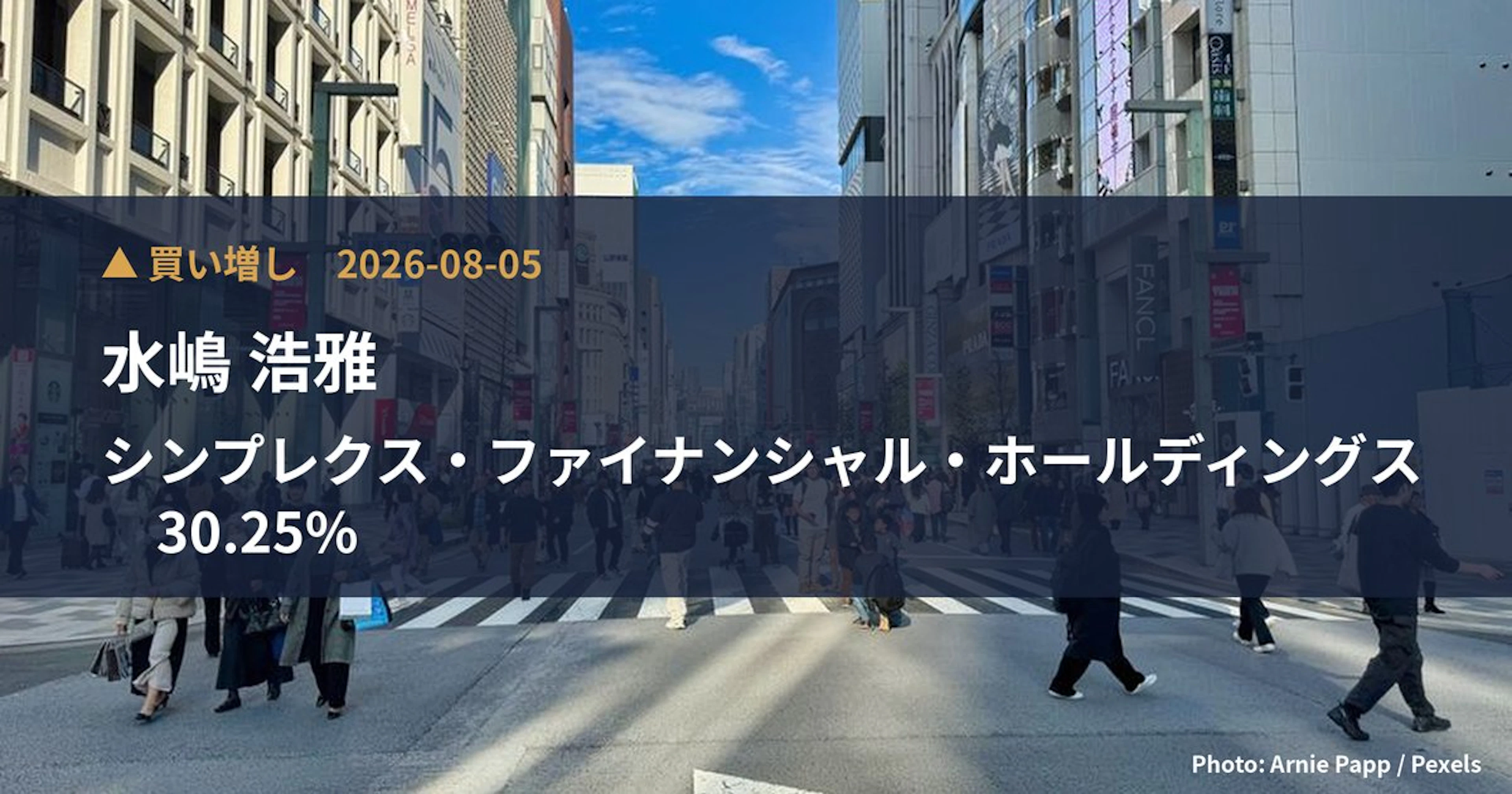 シンプレクス・ファイナンシャル・ホールディングス（7176）、水嶋 浩雅が保有比率30.25%に引き上げ｜大量保有報告書