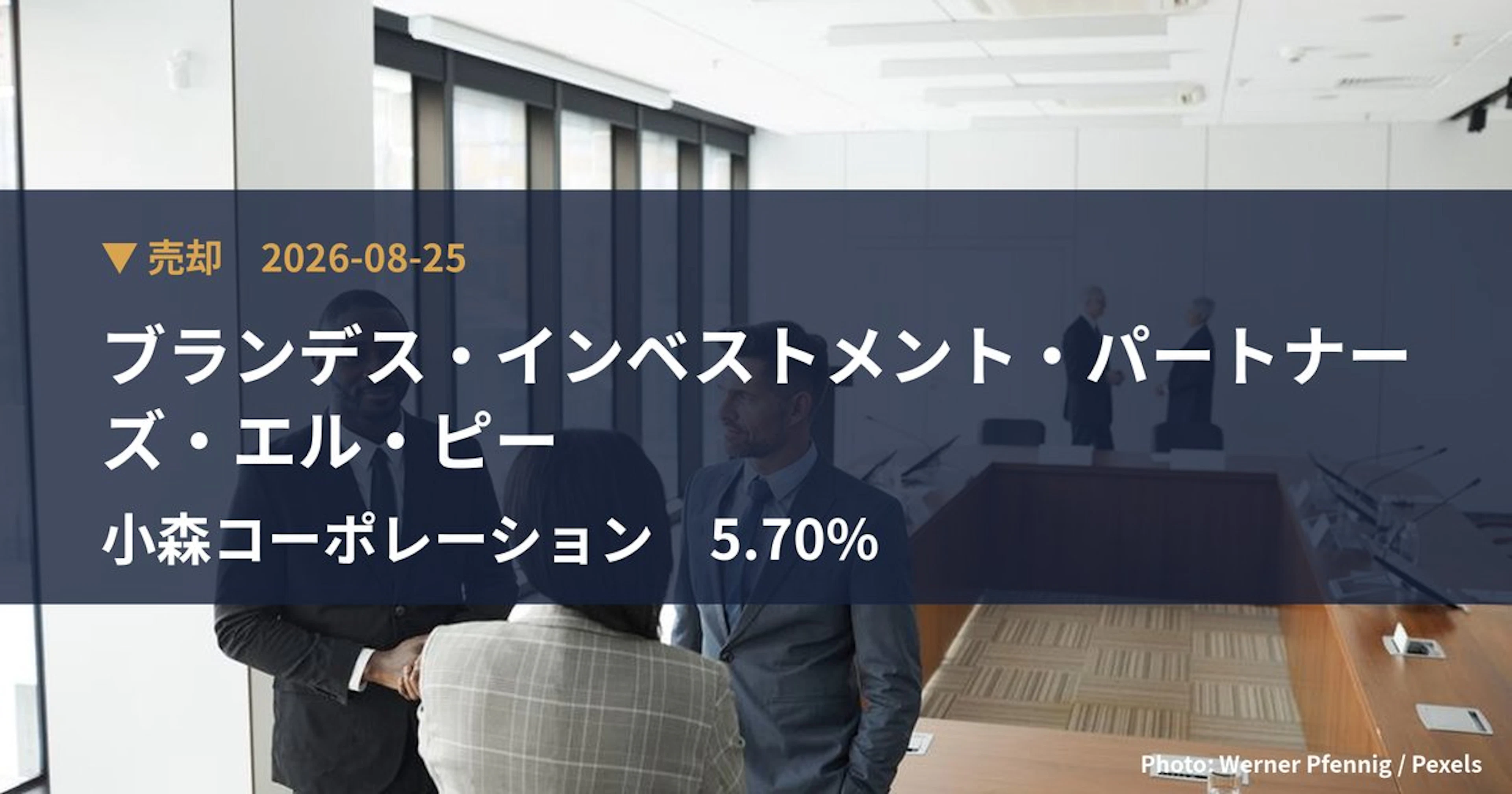 小森コーポレーション（6349）、ブランデス・インベストメント・パートナー…が保有比率5.7%に引き下げ｜大量保有報告書