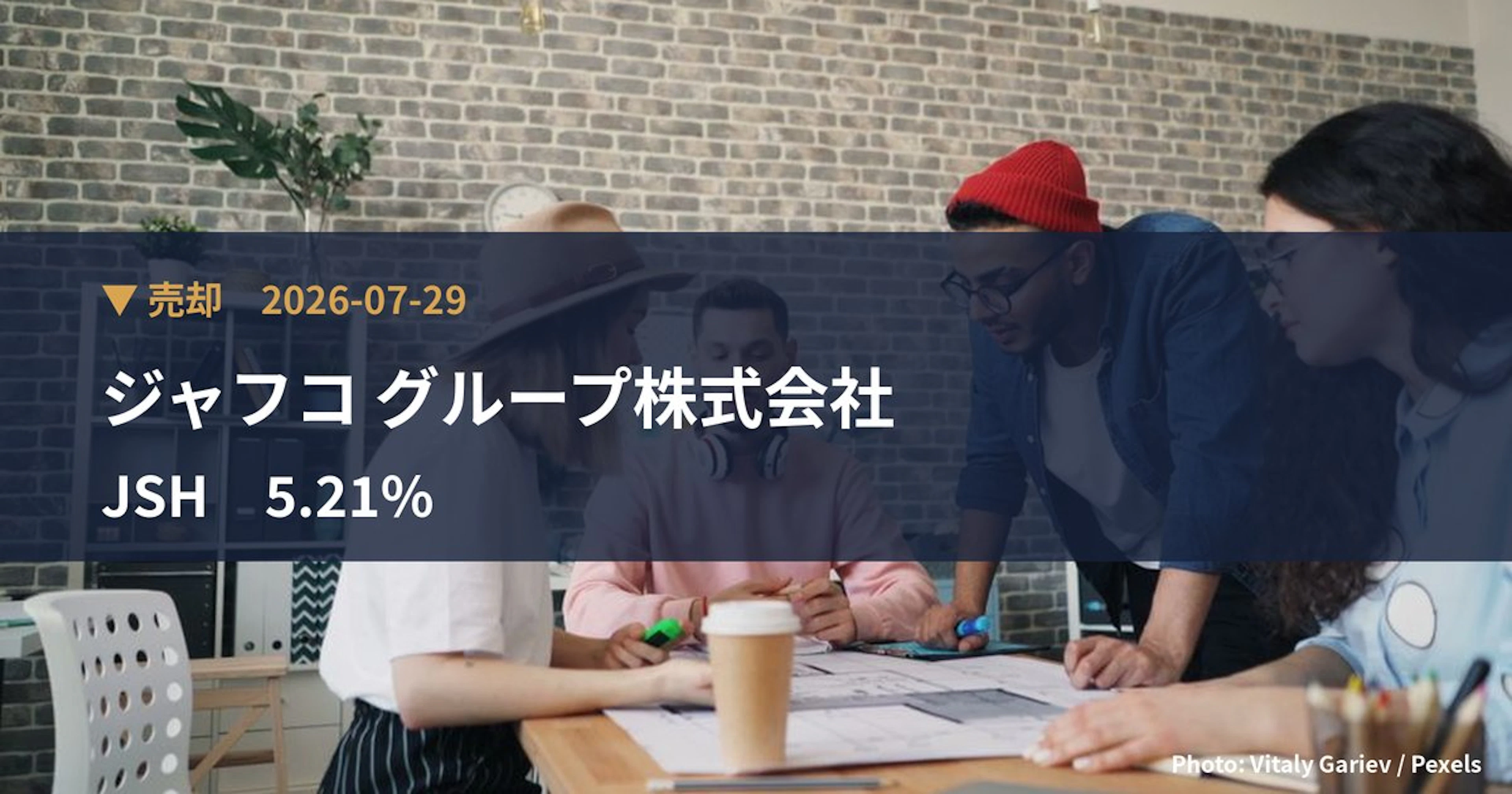 JSH（150A）、ジャフコ グループ株式会社が保有比率5.21%に引き下げ｜大量保有報告書