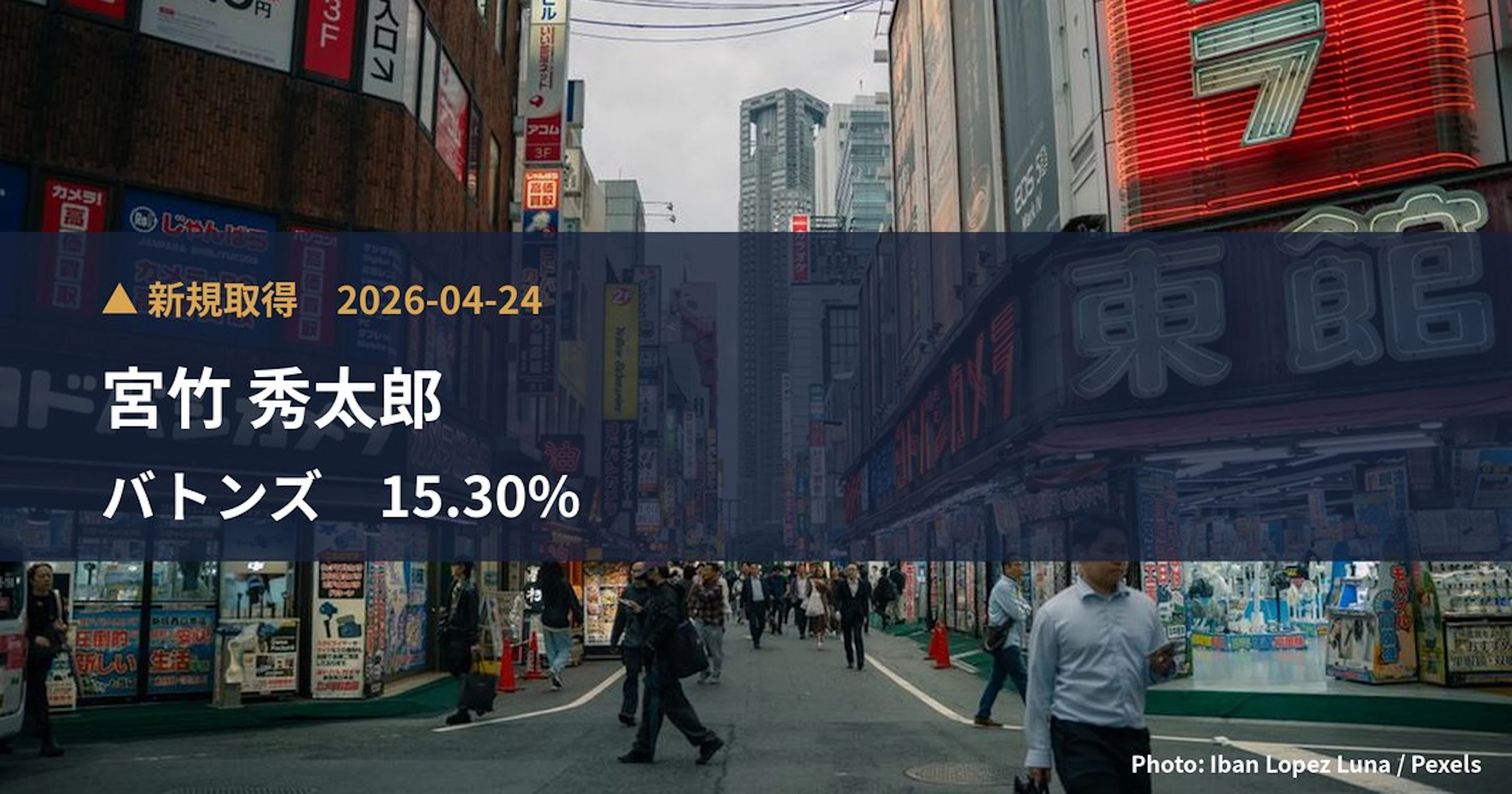 バトンズ（554A）、宮竹 秀太郎が15.3%を新規保有｜大量保有報告書