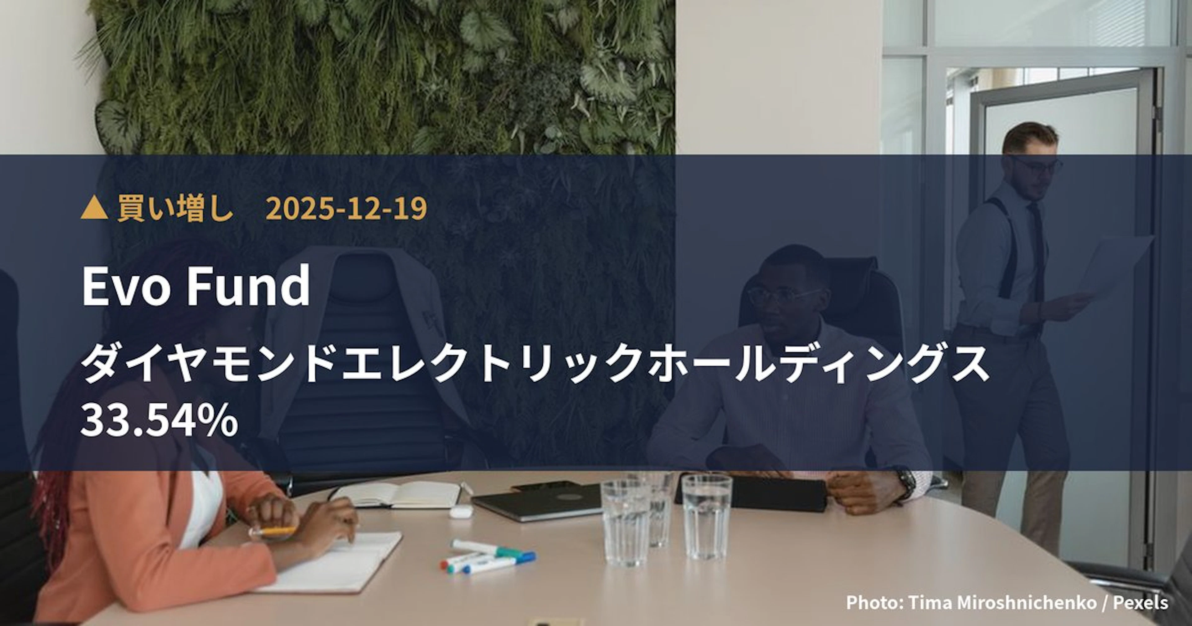 ダイヤモンドエレクトリックホールディングス（6699）、Evo Fundが保有比率49.6%に引き上げ｜大量保有報告書