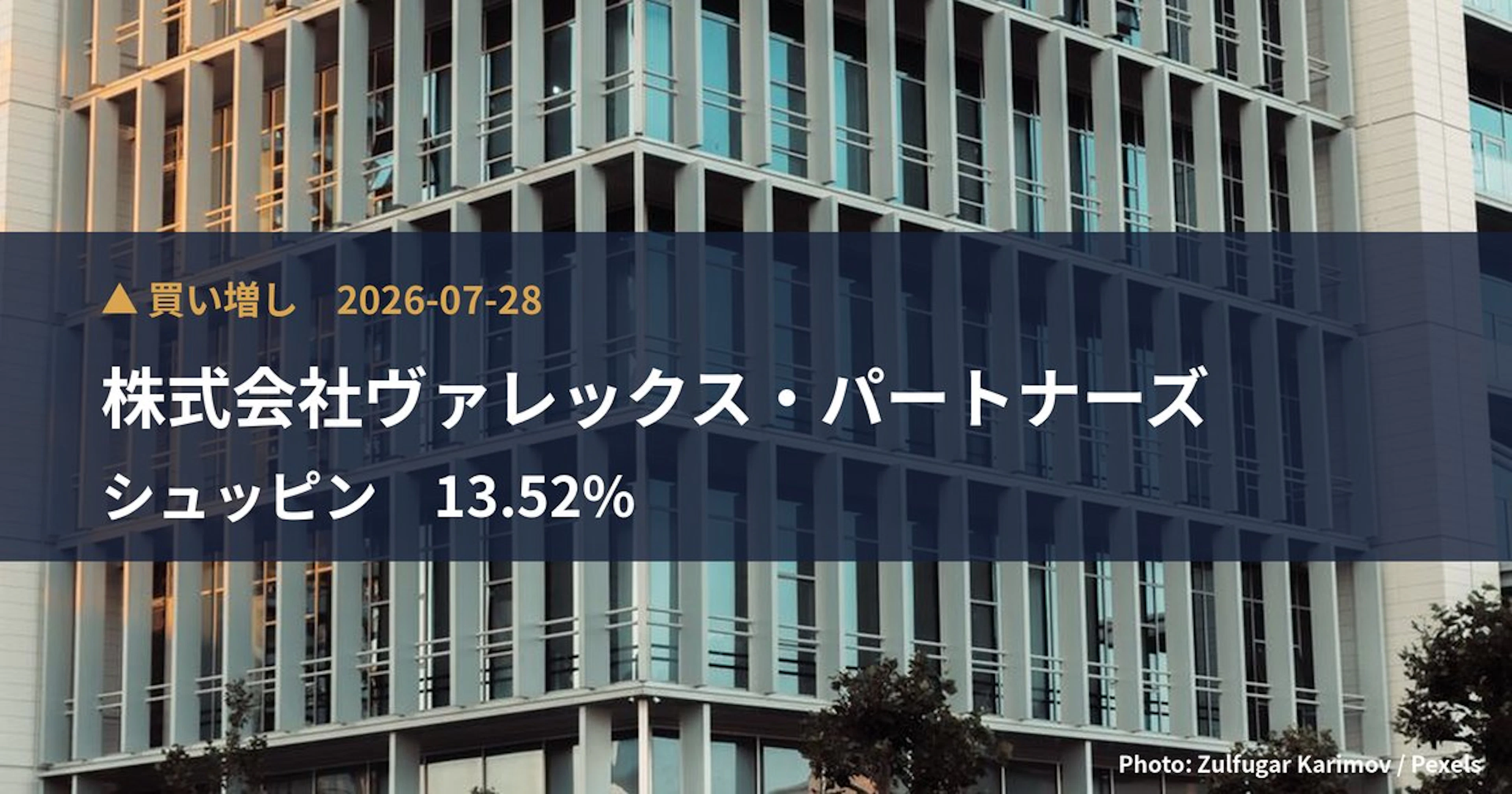 シュッピン(3179)、株式会社ヴァレックス・パートナーズが保有比率13.52%に引き上げ|大量保有報告書