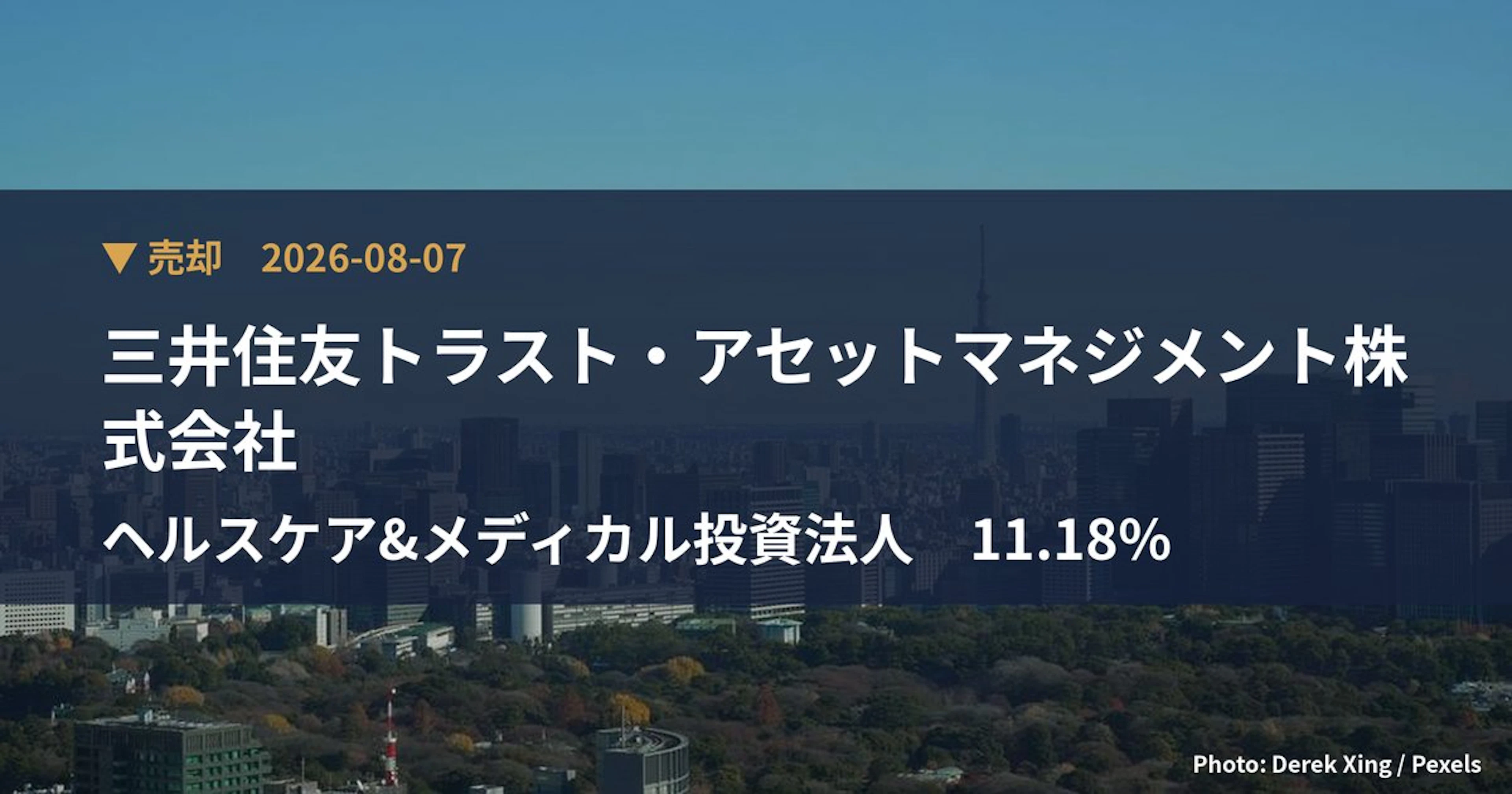 ヘルスケア&メディカル投資法人（3455）、三井住友トラスト・アセット…が保有比率11.18%に引き下げ｜大量保有報告書