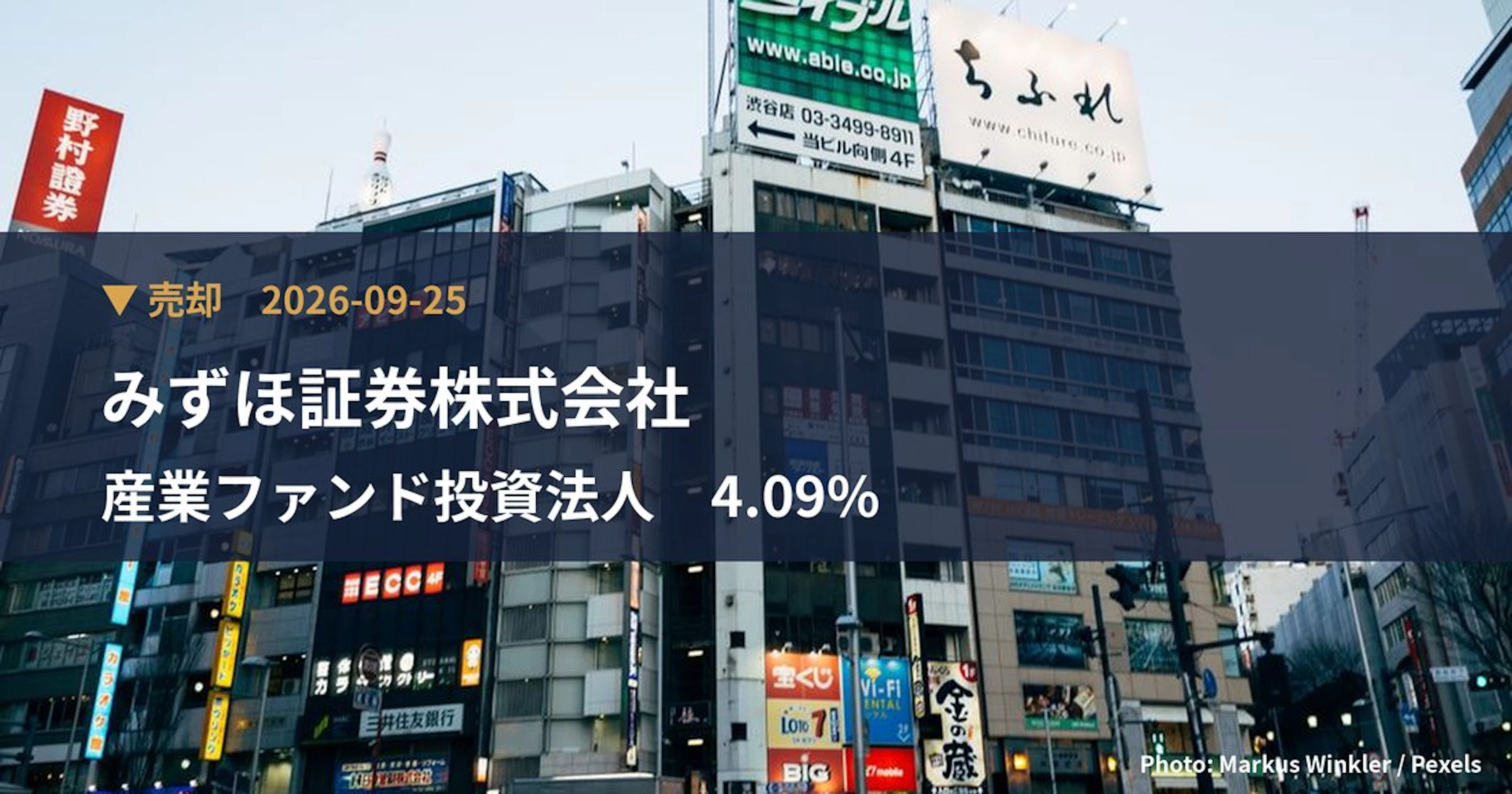 産業ファンド投資法人（3249）、みずほ証券株式会社が保有比率4.09%に引き下げ｜大量保有報告書