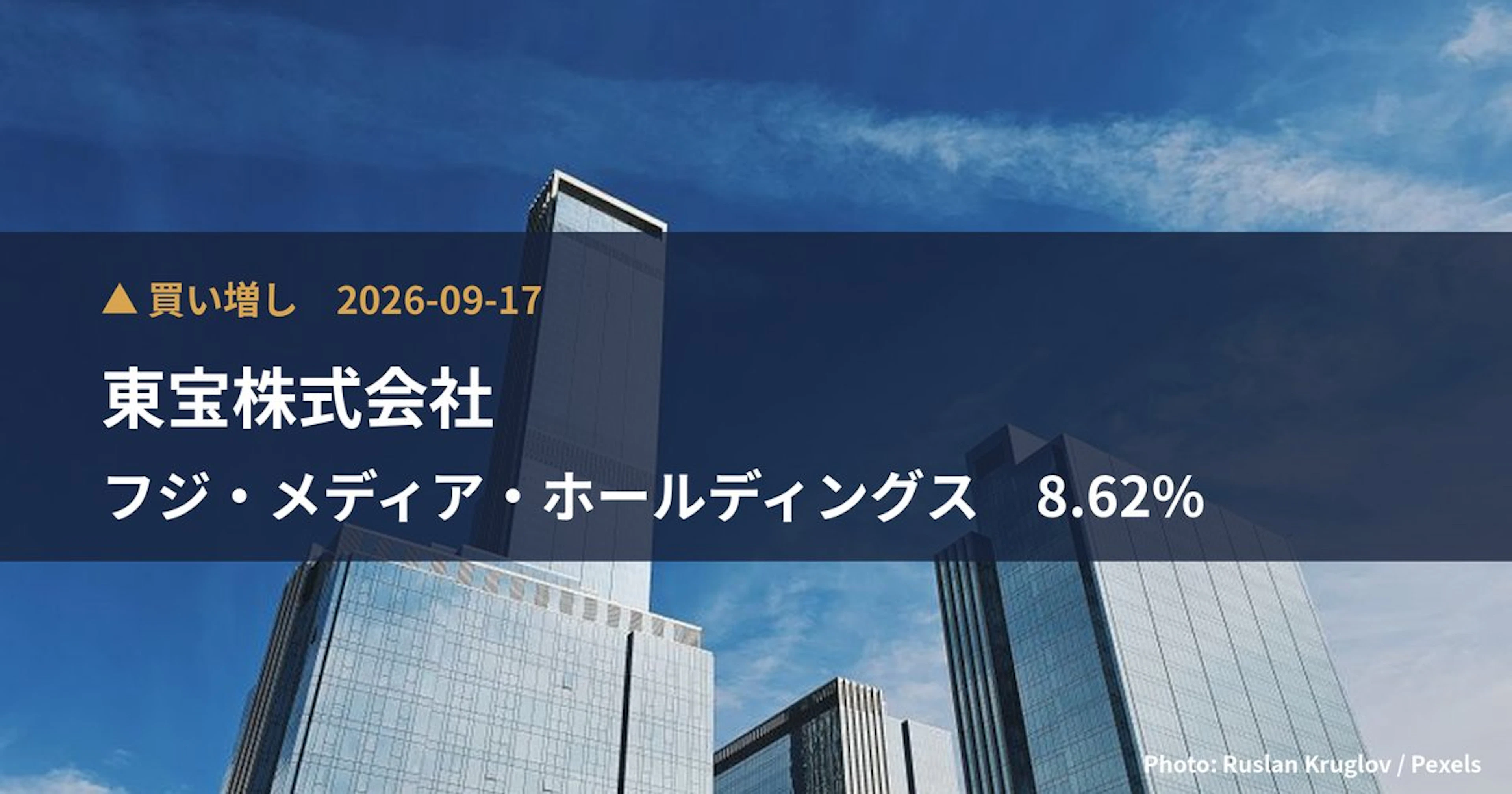 フジ・メディア・ホールディングス（4676）、東宝株式会社が保有比率8.62%に引き上げ｜大量保有報告書