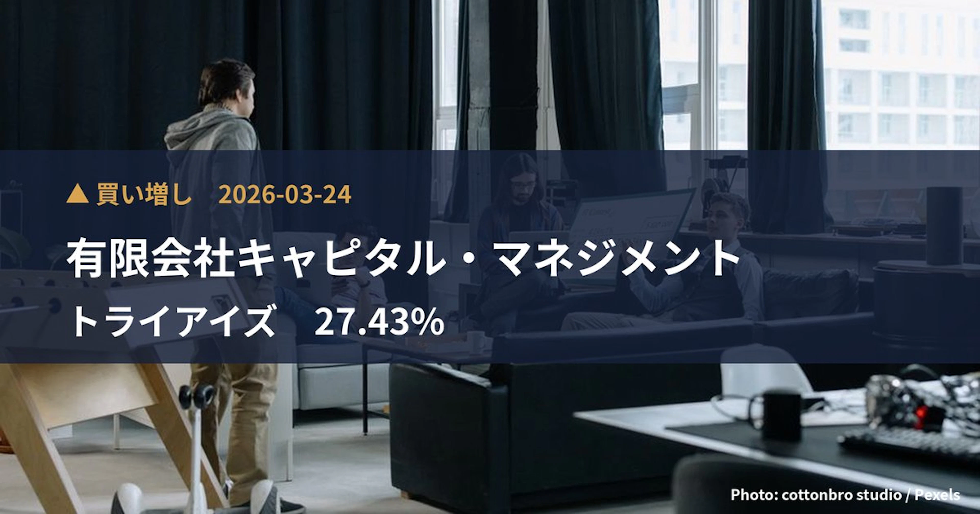 トライアイズ（4840）、有限会社キャピタル・マネジメントが保有比率27.43%に引き上げ｜大量保有報告書