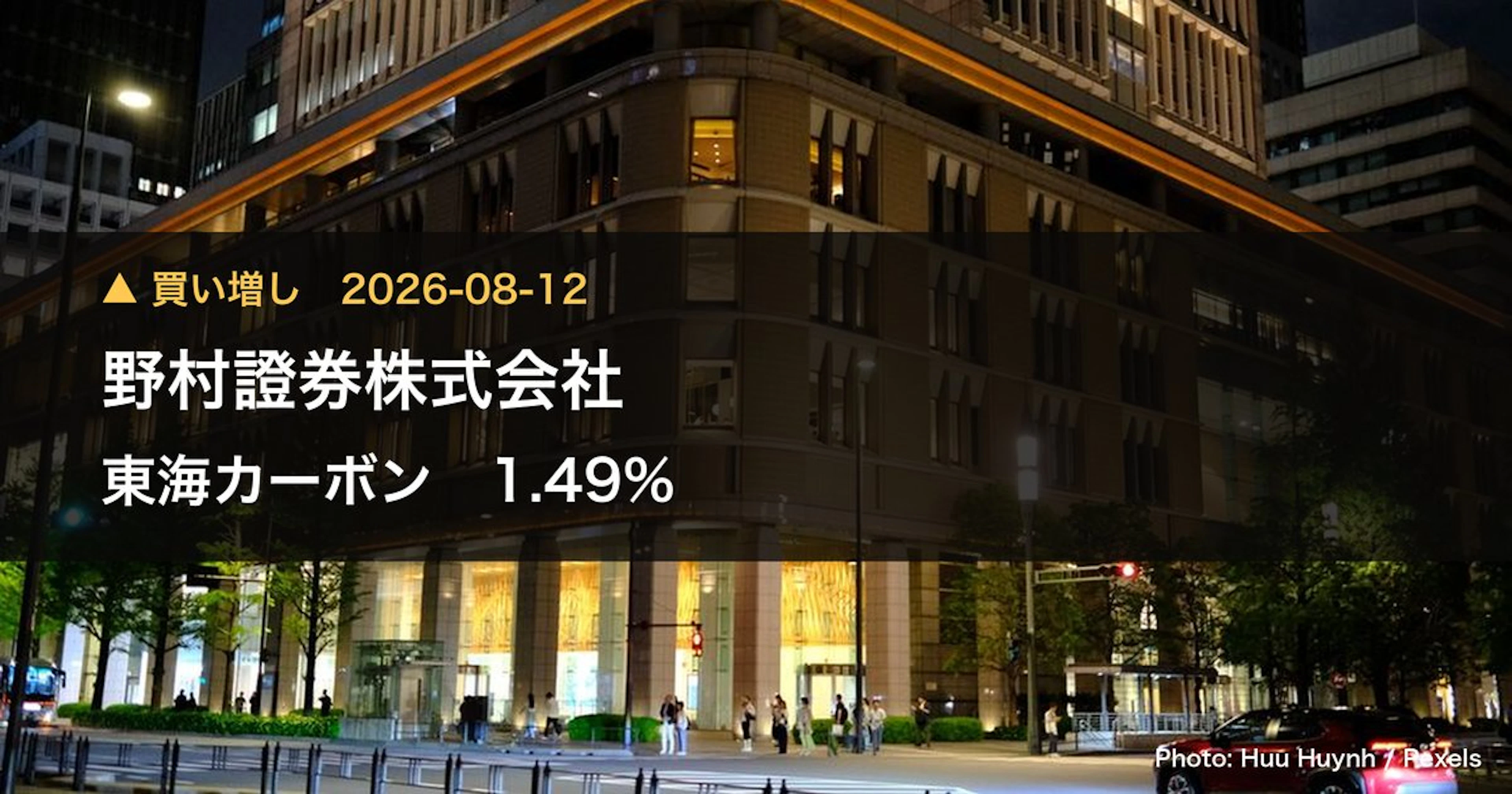 東海カーボン（5301）、野村證券株式会社が保有比率1.49%に引き上げ｜大量保有報告書
