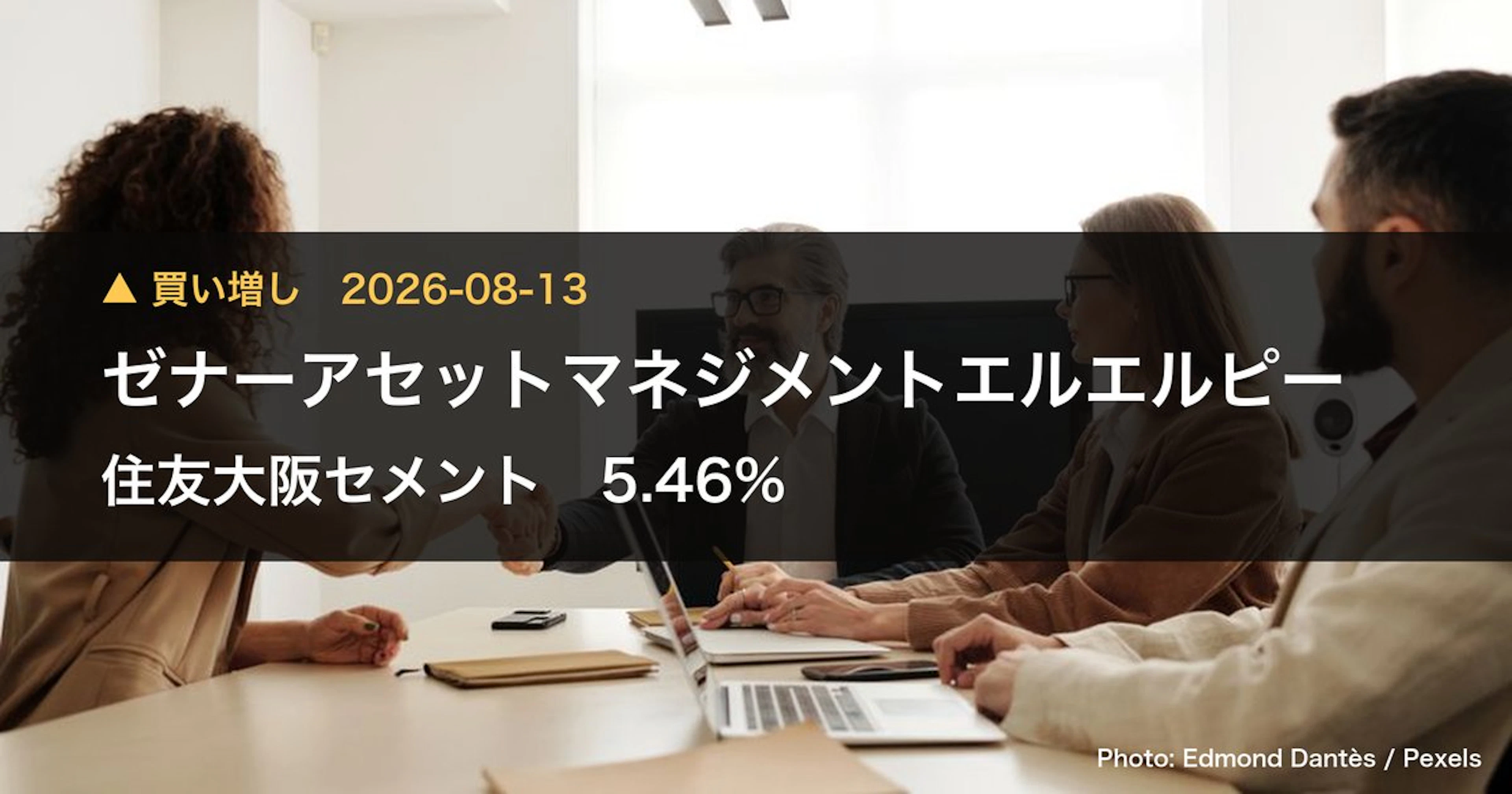 ゼナーアセットが住友大阪セメント5.46%取得、98.8億円投資