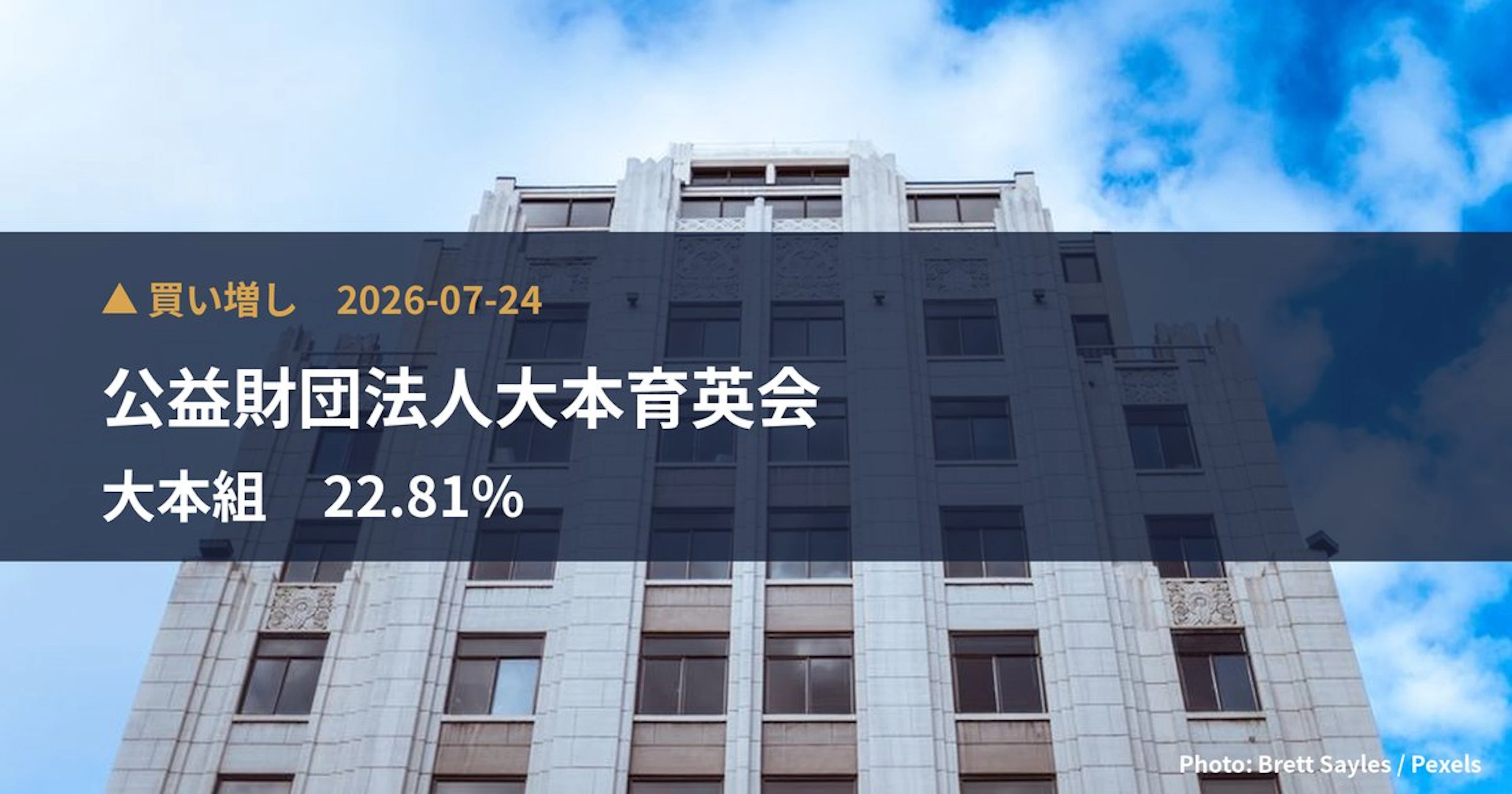 大本組（1793）、公益財団法人大本育英会が保有比率22.81%に引き上げ｜大量保有報告書