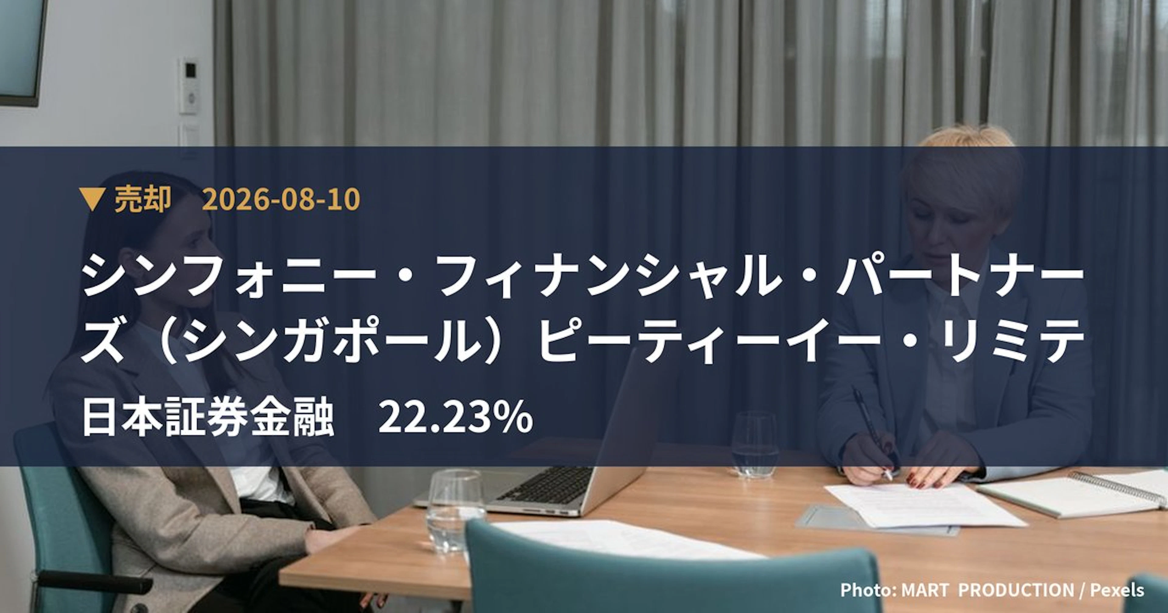 日本証券金融（8511）、シンフォニー・フィナンシャル・パートナーズ（…が保有比率22.23%に引き下げ｜大量保有報告書